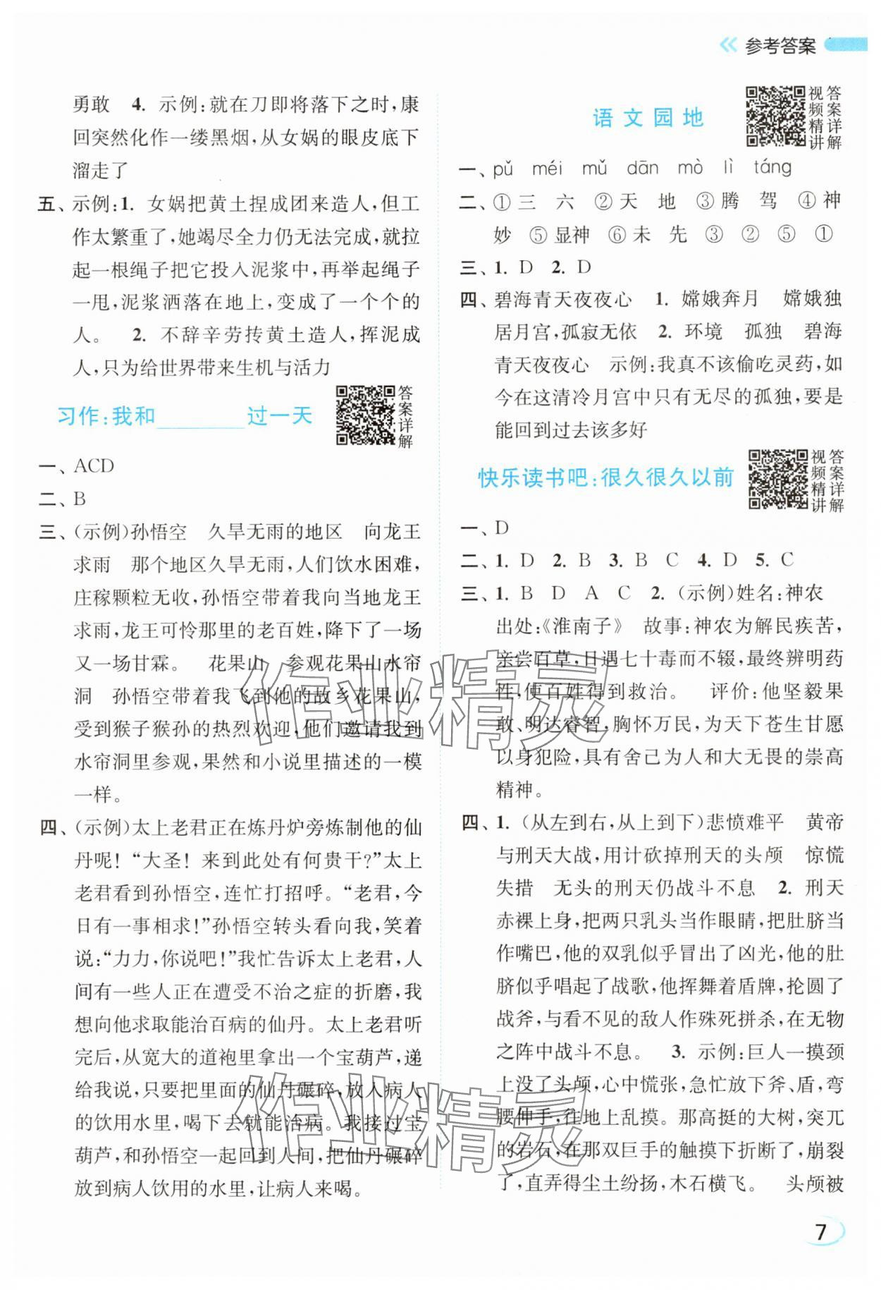 2025年亮点给力新情境素养练四年级语文上册人教版浙江专版&nbsp;第7页
