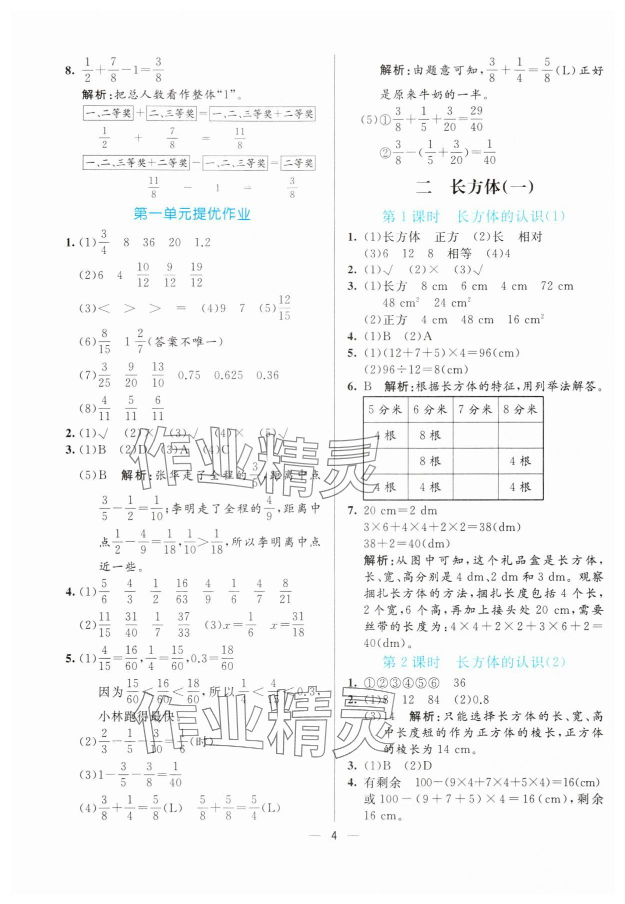 2024年亮點激活提優(yōu)天天練五年級數(shù)學下冊北師大版 參考答案第4頁