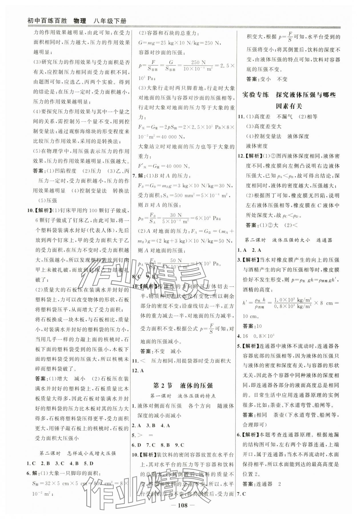 2025年世纪金榜百练百胜八年级物理下册人教版 参考答案第7页