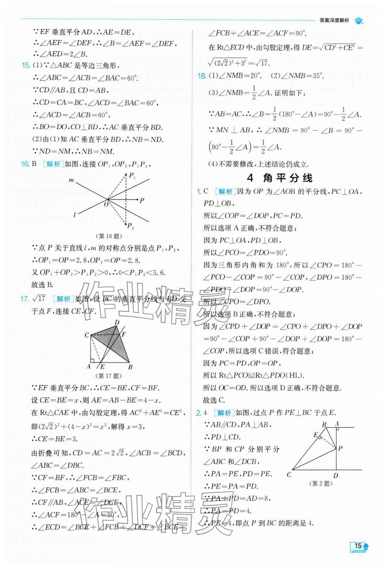 2024年實(shí)驗(yàn)班提優(yōu)訓(xùn)練八年級(jí)數(shù)學(xué)下冊(cè)北師大版 參考答案第15頁(yè)