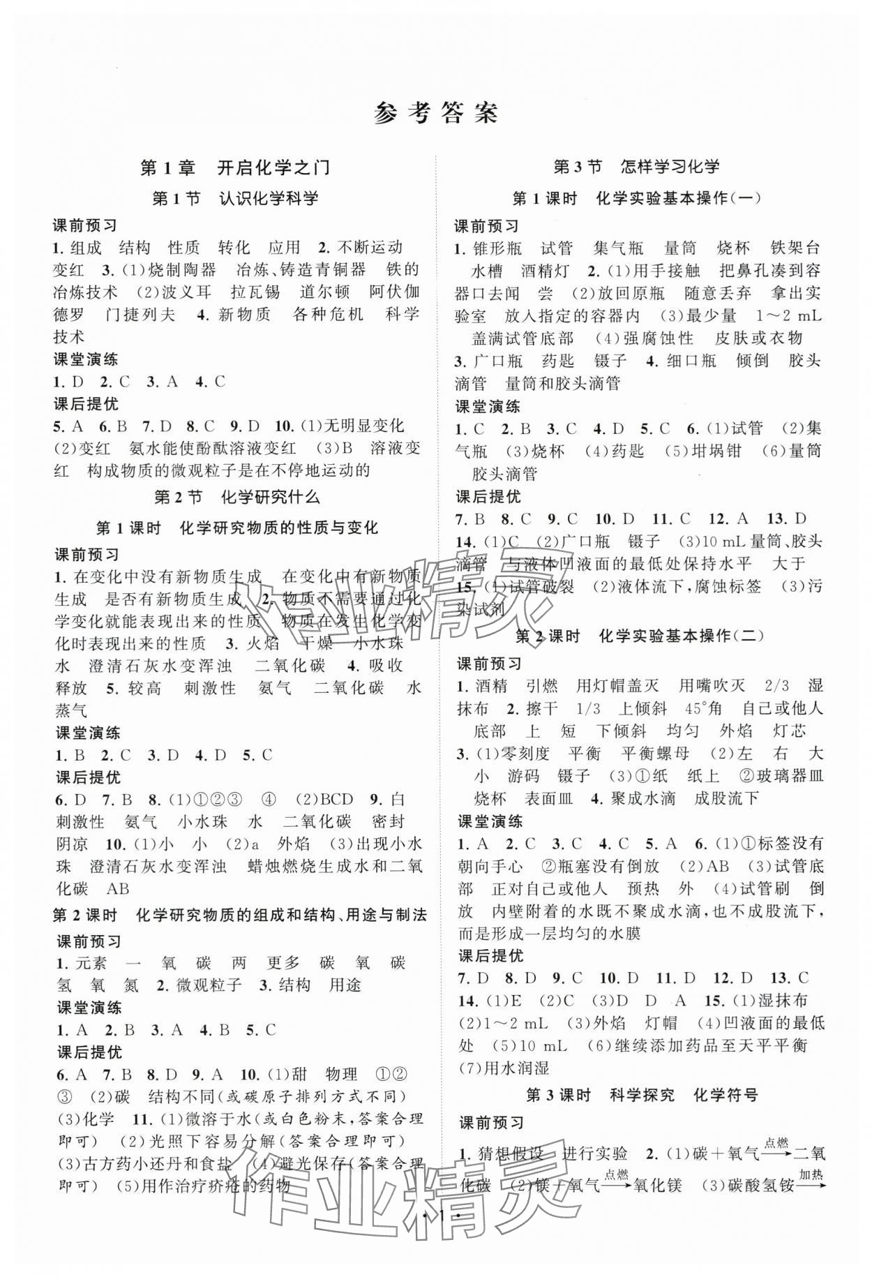 2025年课时提优计划作业本九年级化学上册沪教版 第1页