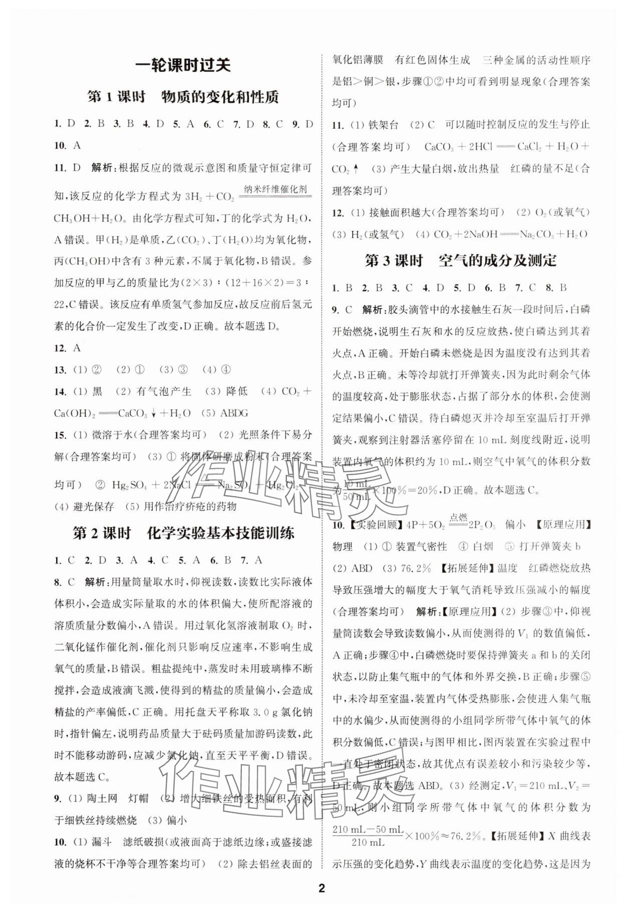 2024年通城學(xué)典課時(shí)作業(yè)本中考復(fù)習(xí)化學(xué)中考人教版 參考答案第1頁