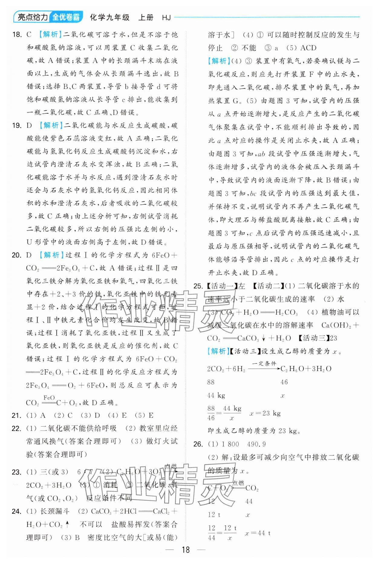 2024年亮点给力全优卷霸九年级化学上册沪教版 第18页