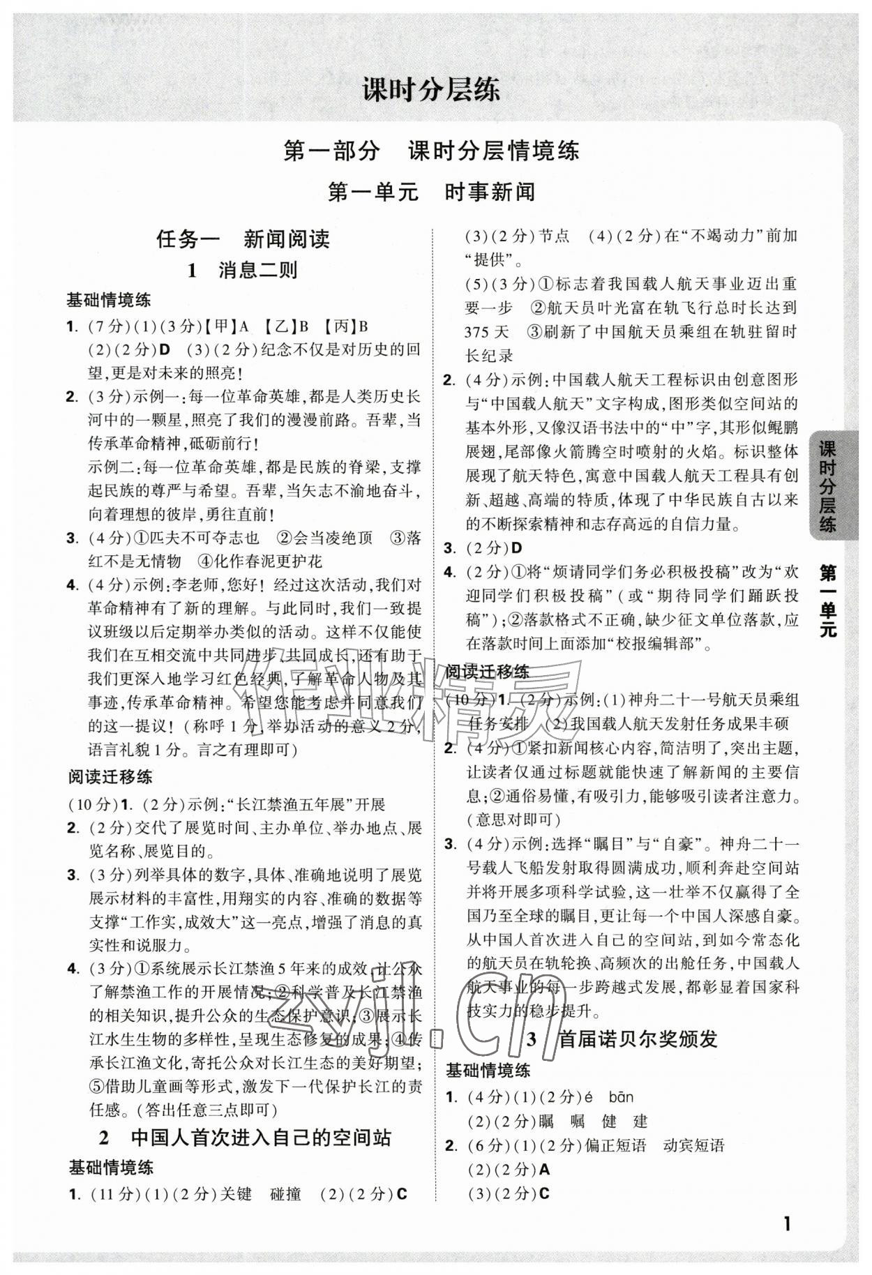 2026年万唯中考情境题八年级语文上册人教版&nbsp;参考答案第1页