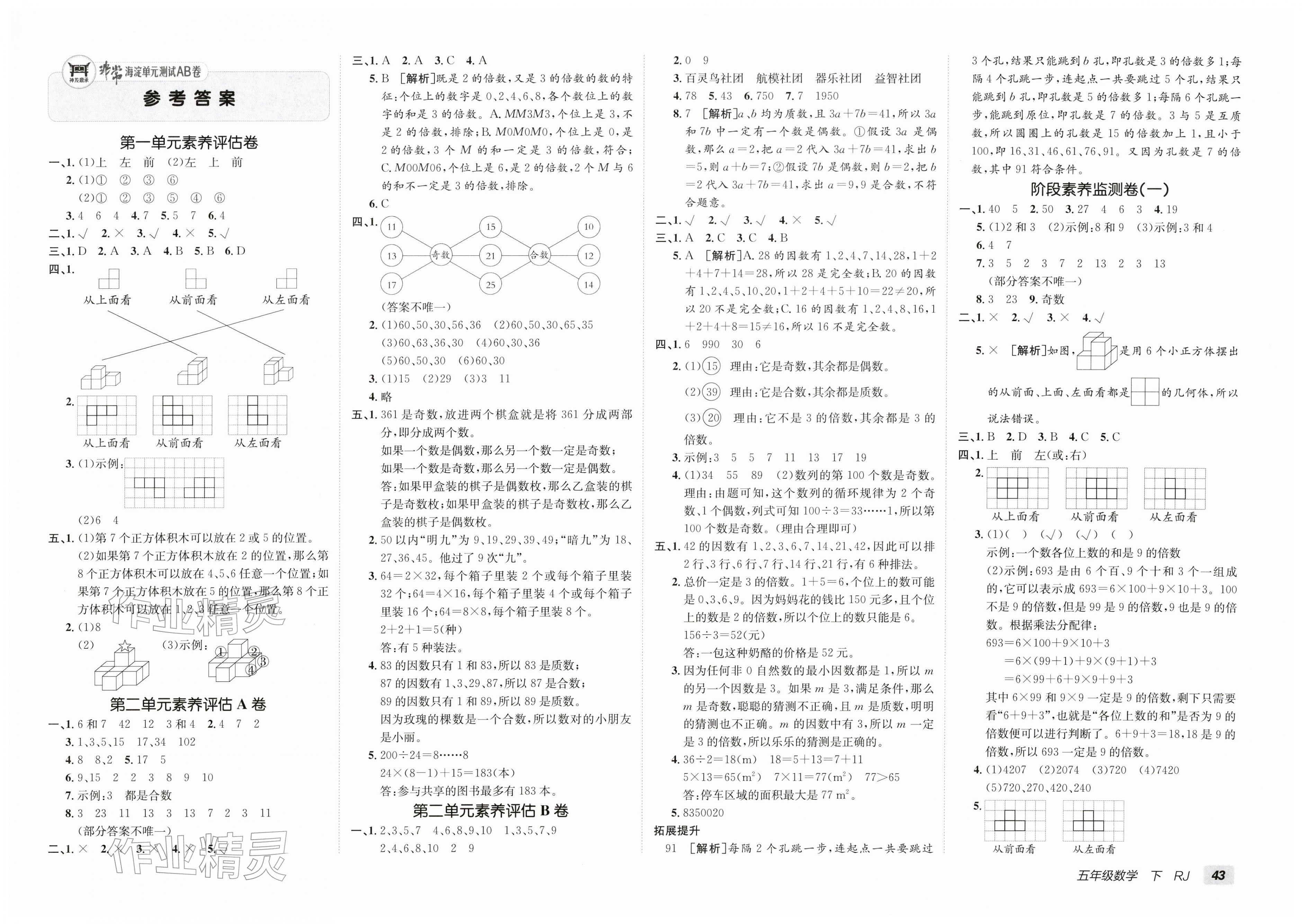 2026年海淀单元测试AB卷五年级数学下册人教版&nbsp;第1页