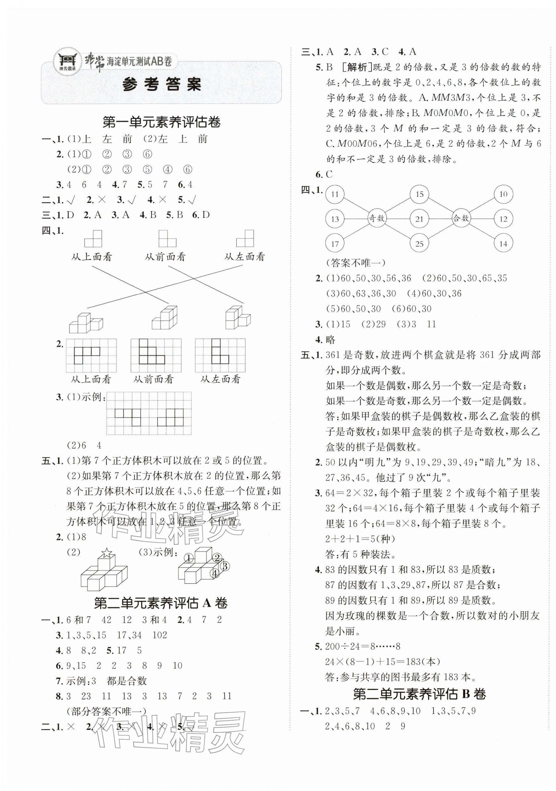 2026年海淀单元测试AB卷五年级数学下册人教版&nbsp;第1页