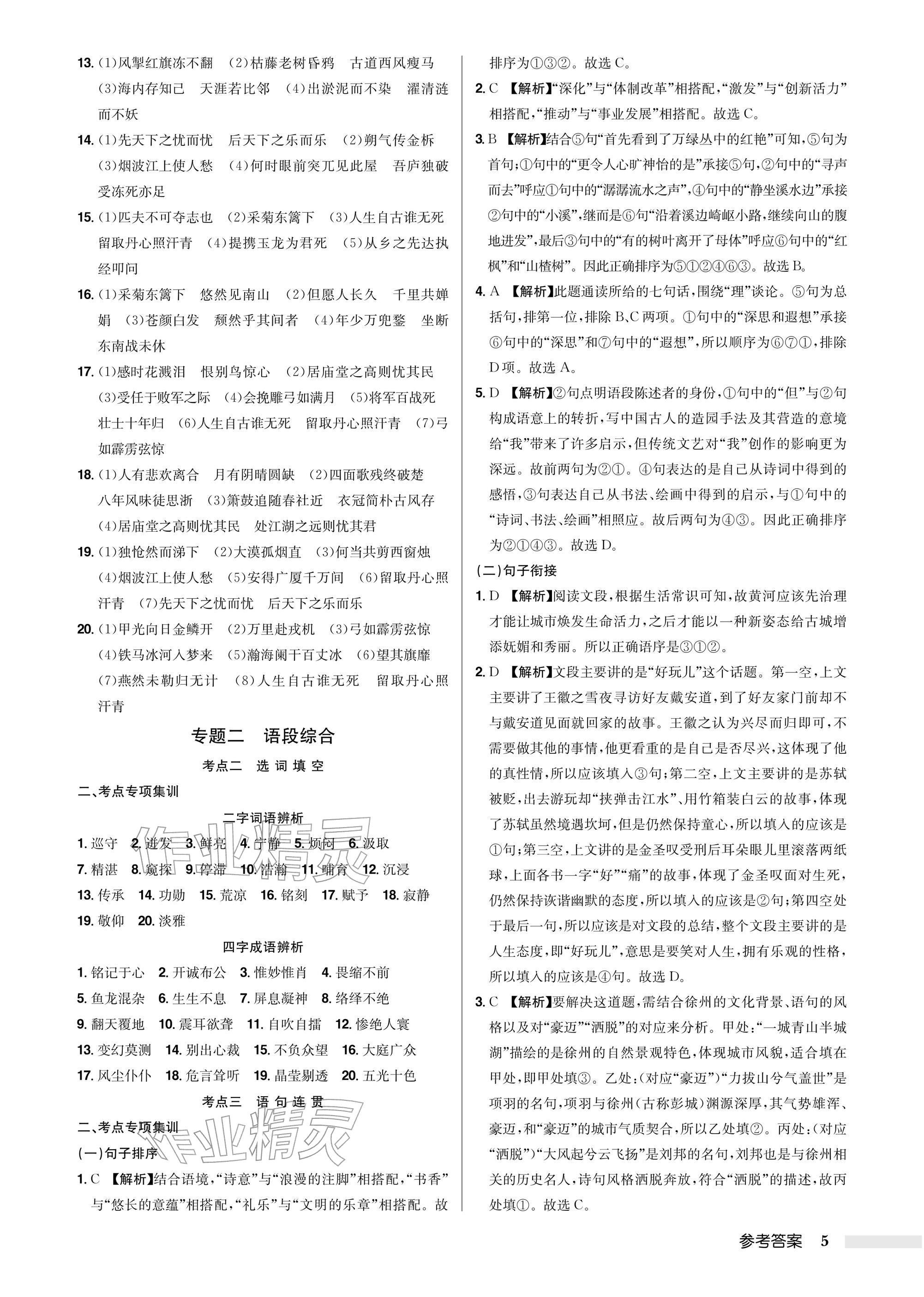 2026年启东中学中考总复习语文徐州专版&nbsp;参考答案第5页