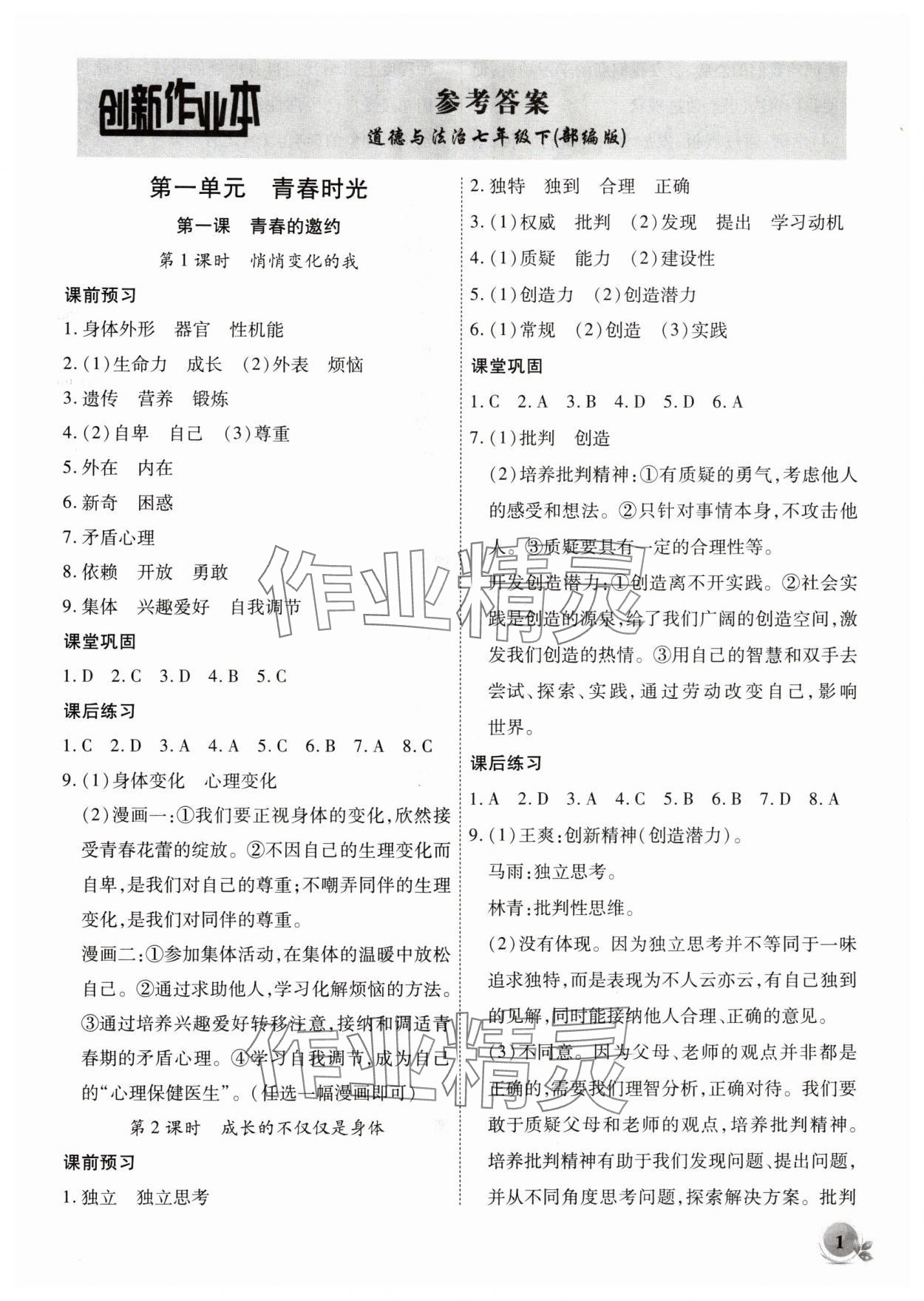 2024年創(chuàng)新課堂創(chuàng)新作業(yè)本七年級道德與法治下冊人教版 第1頁