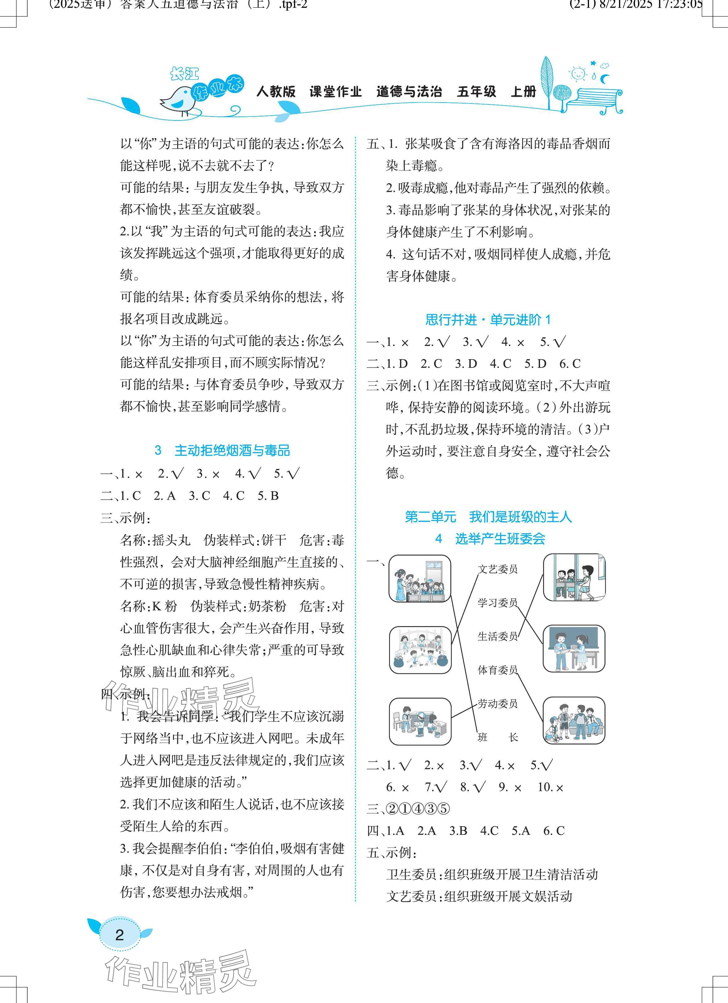 2025年长江作业本课堂作业五年级道德与法治上册人教版 参考答案第2页