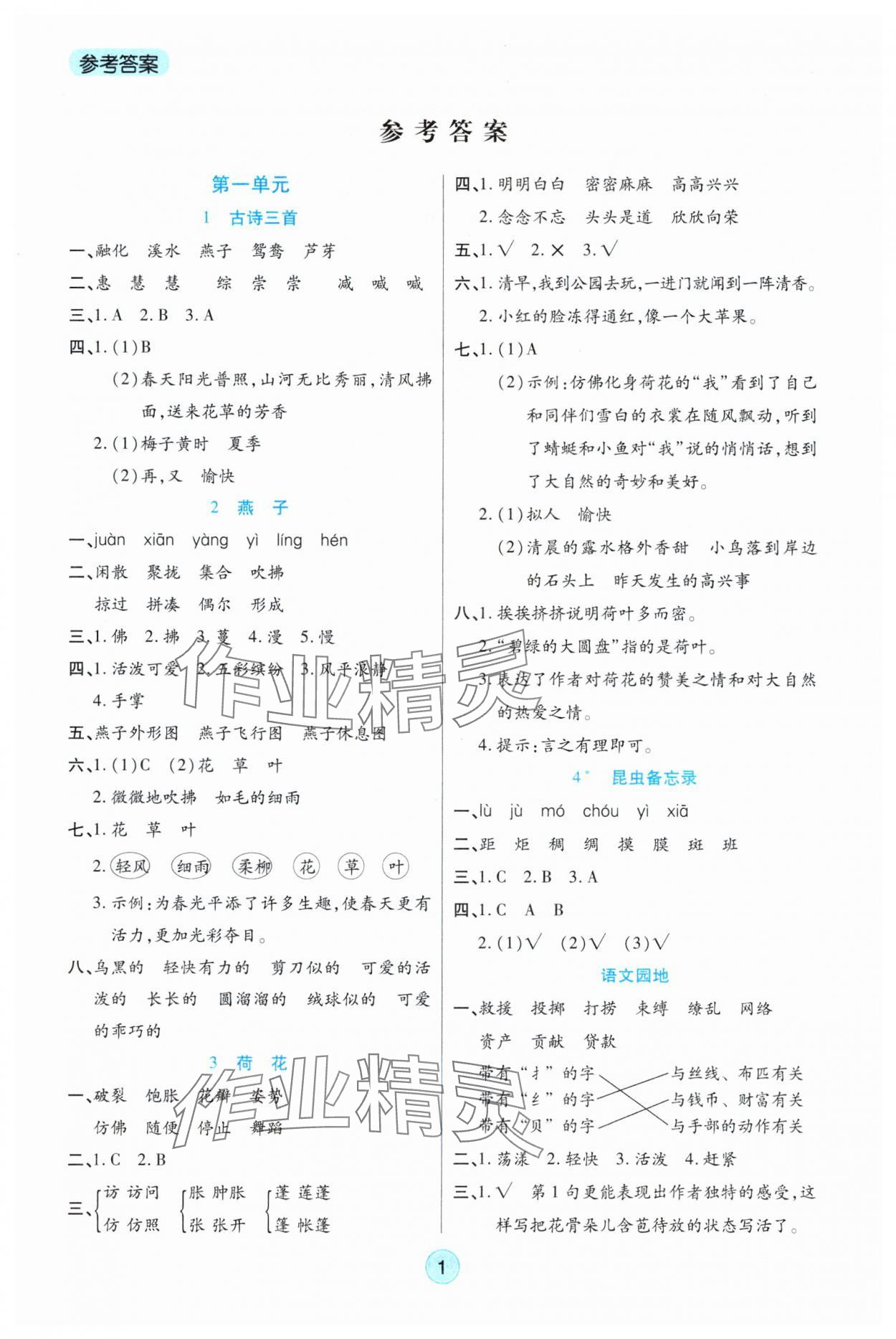 2025年云頂課堂三年級語文下冊人教版 參考答案第1頁