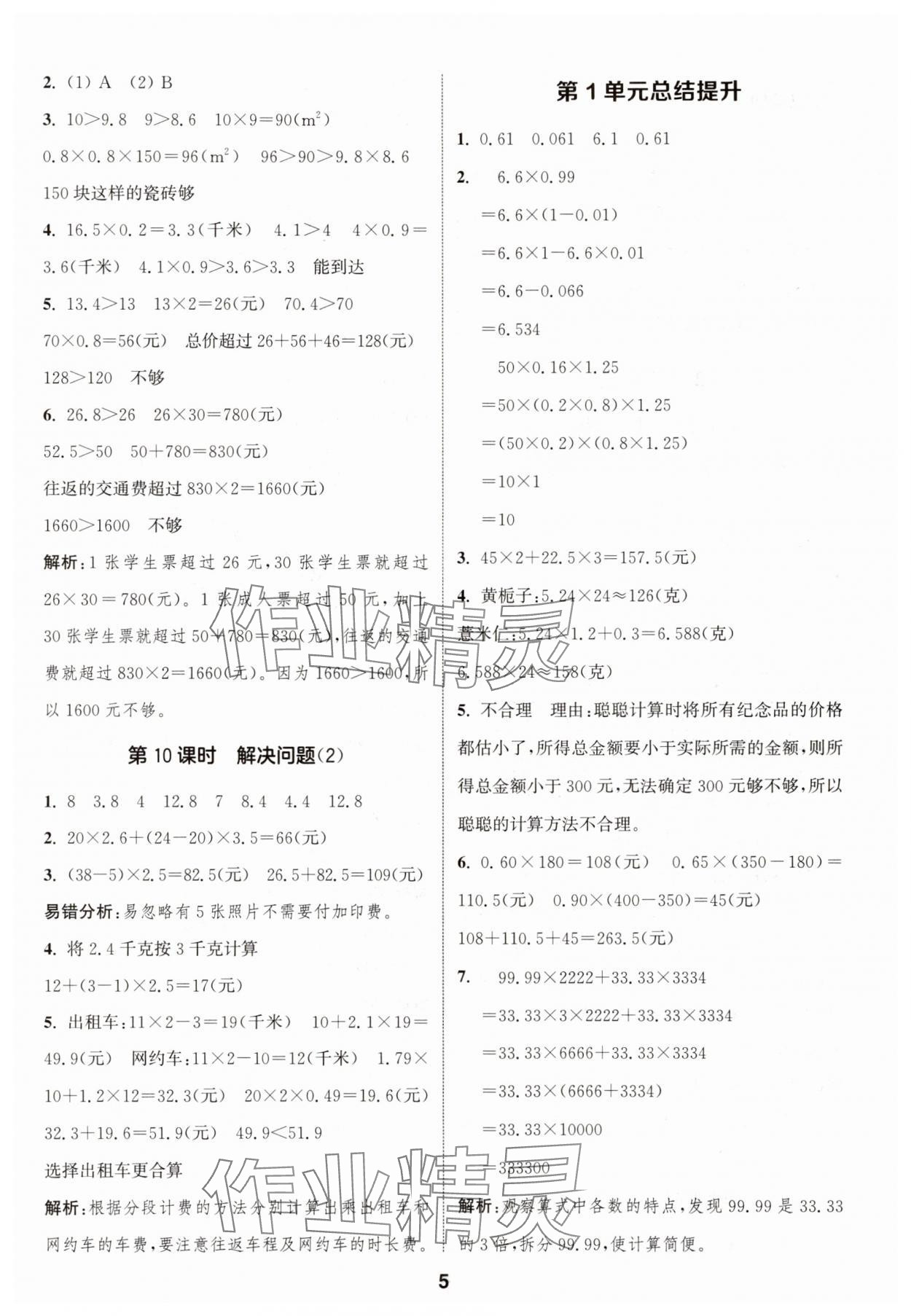 2025年通城學(xué)典課時(shí)作業(yè)本五年級(jí)數(shù)學(xué)上冊(cè)人教版 第5頁