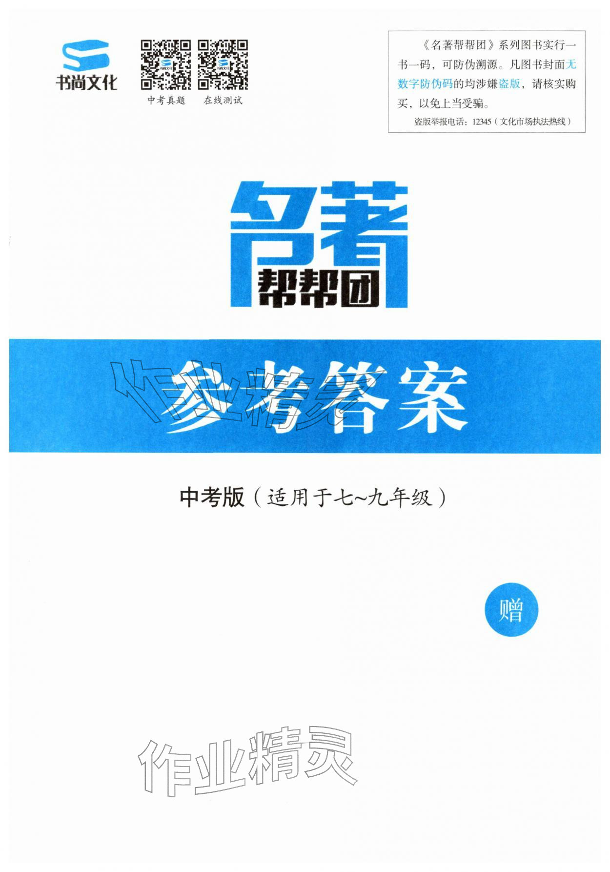 2026年名著帮帮团名著导读与训练中考版&nbsp;第1页