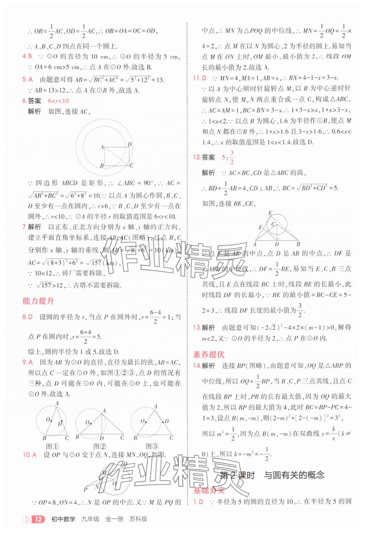 2025年5年中考3年模擬九年級數(shù)學(xué)全一冊蘇科版 第12頁
