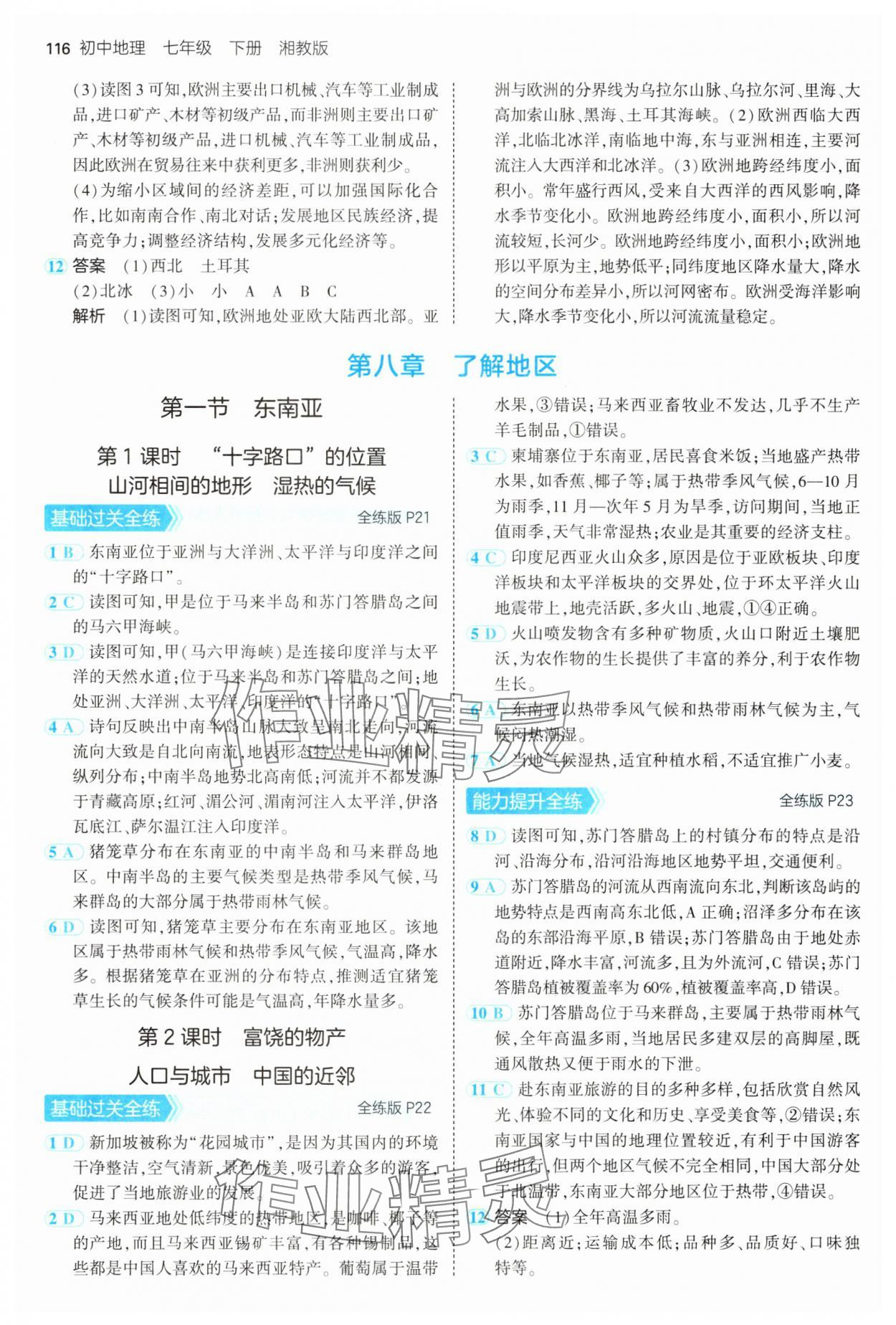 2025年5年中考3年模擬七年級(jí)地理下冊(cè)湘教版 第6頁