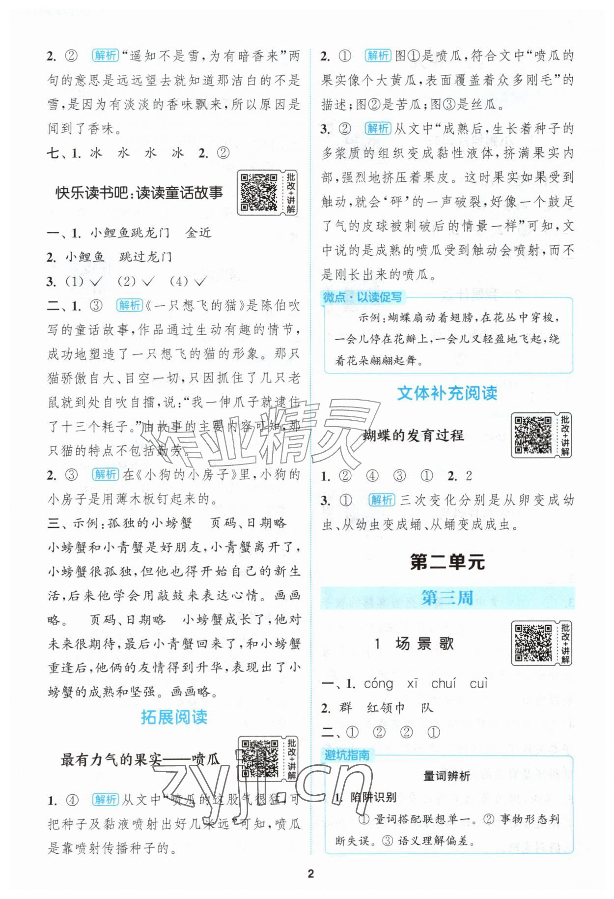 2026年通城学典拔尖新方案二年级语文上册人教版&nbsp;第2页