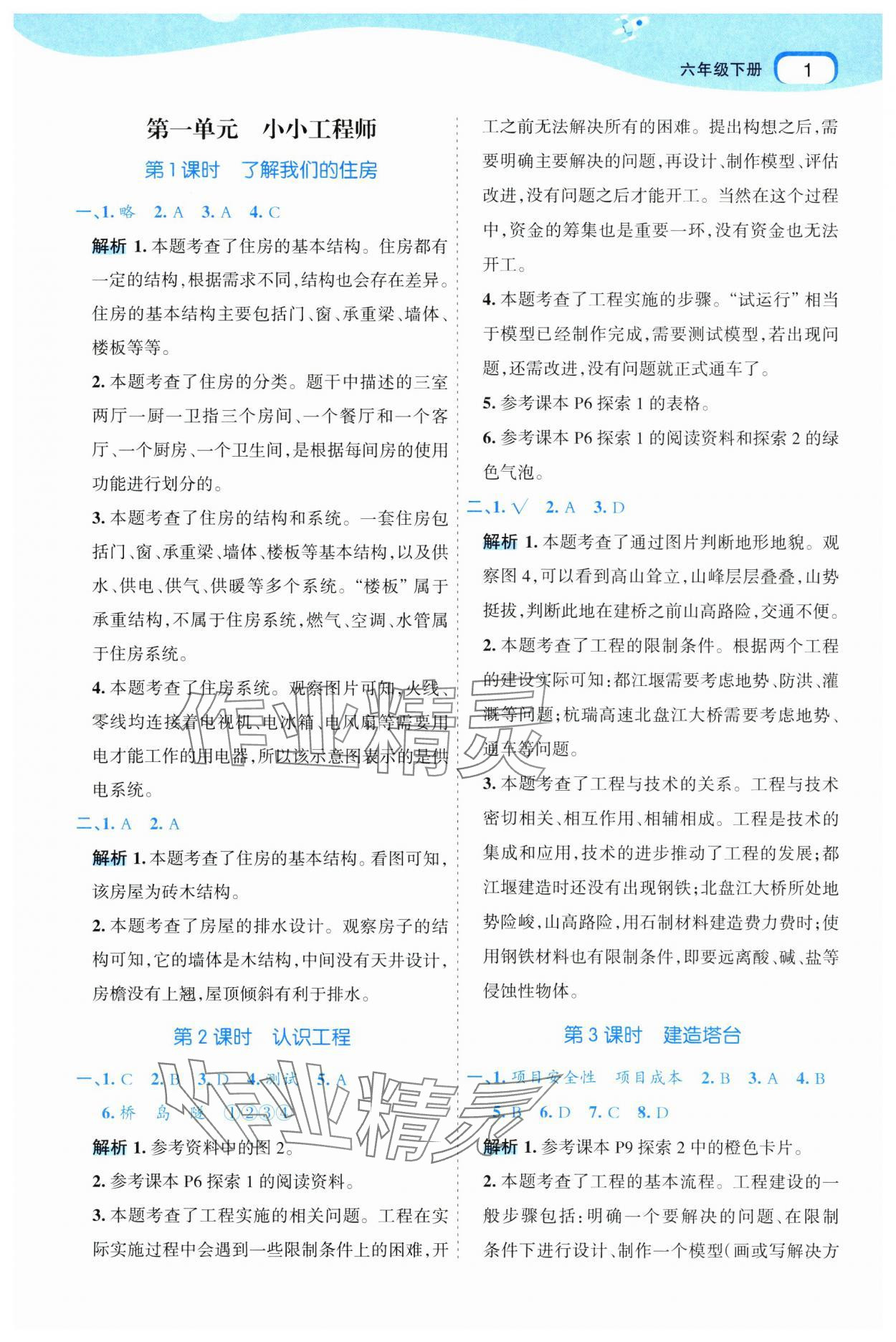 2025年名師面對面科學(xué)滿分寶六年級下冊教科版 參考答案第1頁