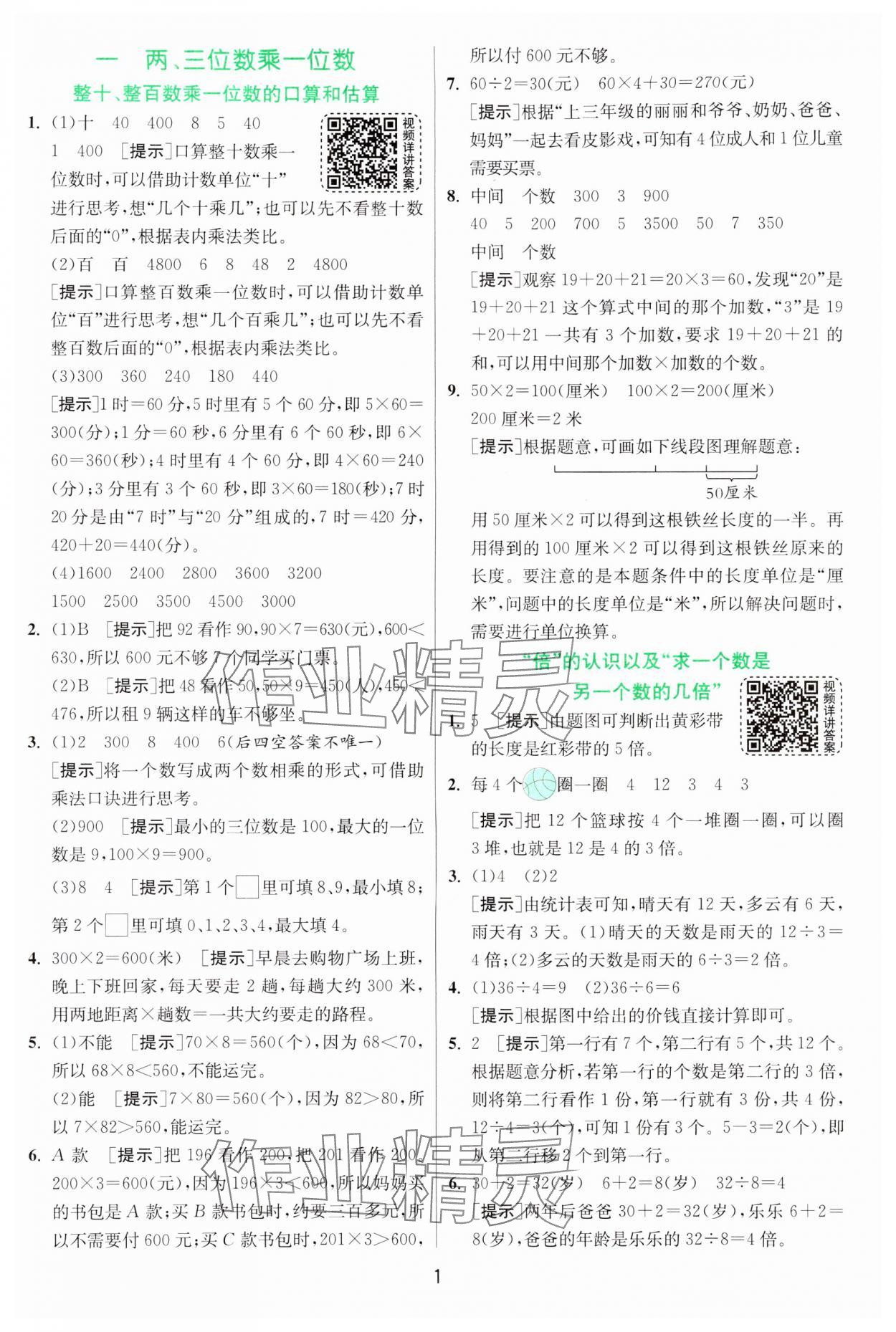 2024年实验班提优训练三年级数学上册苏教版 参考答案第1页