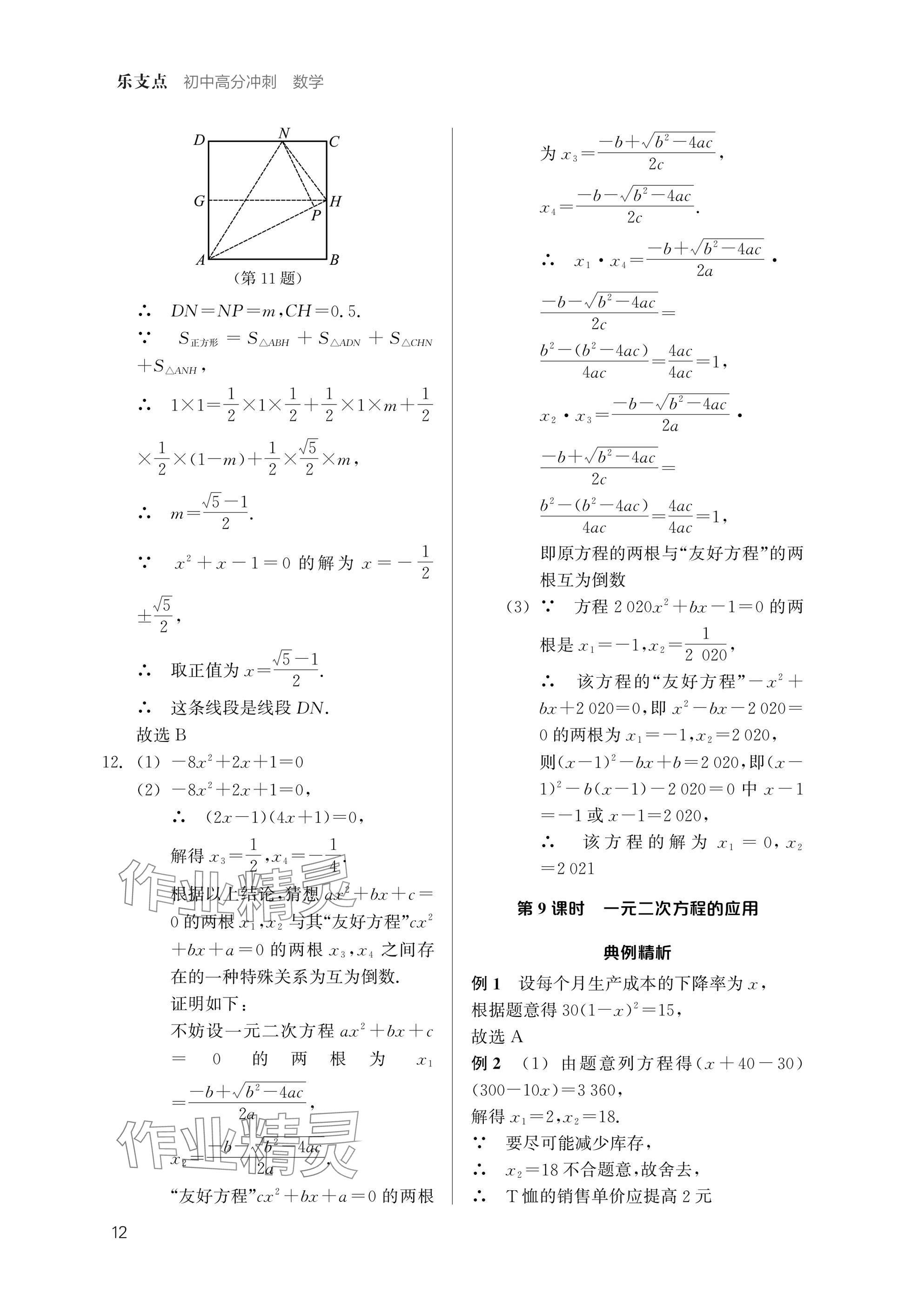 2025年乐支点初中高分冲刺数学&nbsp;参考答案第11页
