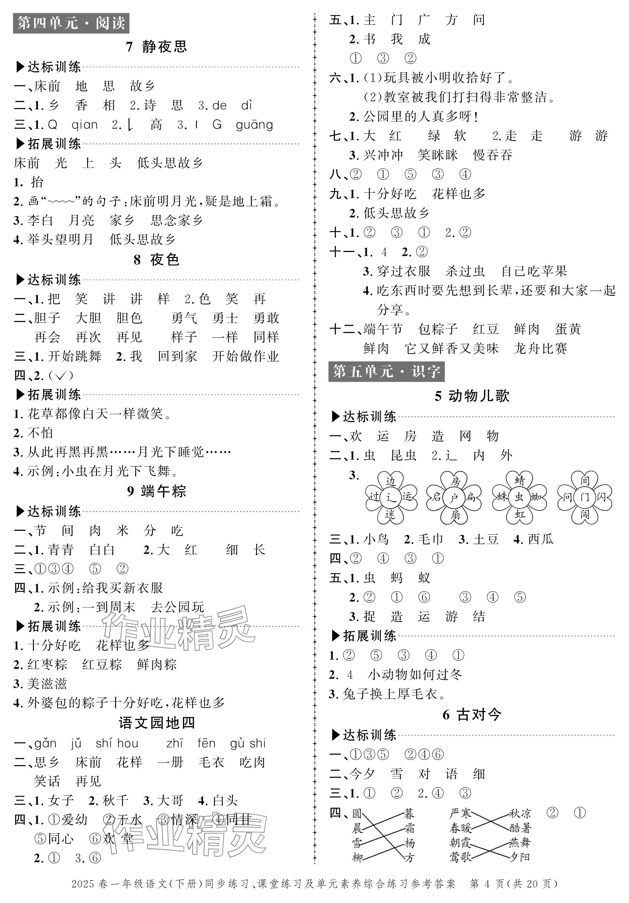 2025年创新作业同步练习一年级语文下册人教版 参考答案第4页