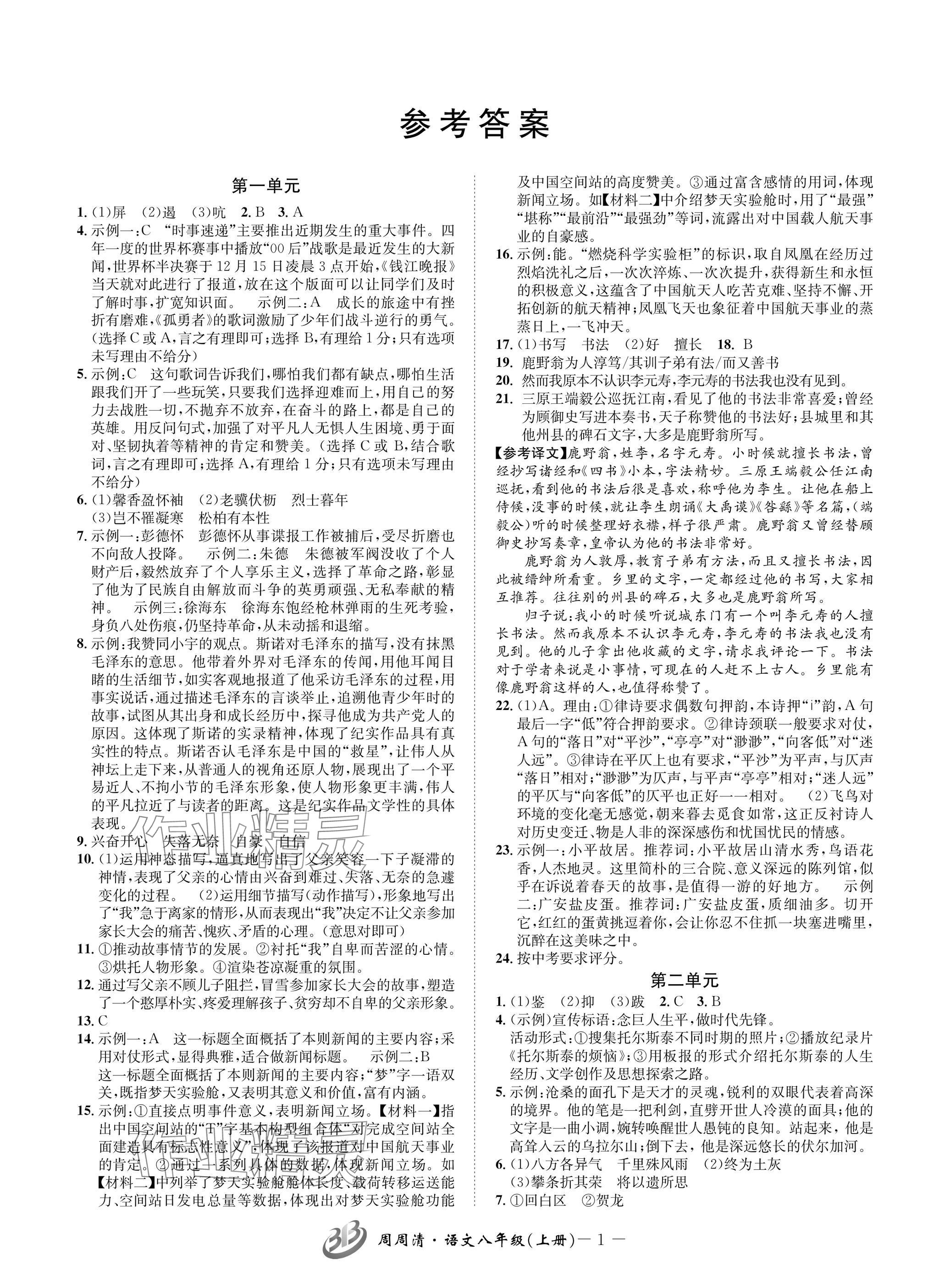 2024年周周清檢測(cè)八年級(jí)語(yǔ)文上冊(cè)人教版 參考答案第1頁(yè)