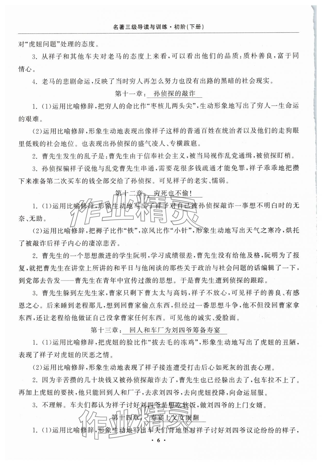 2025年名著三級導(dǎo)讀與訓(xùn)練七年級語文下冊人教版 第6頁