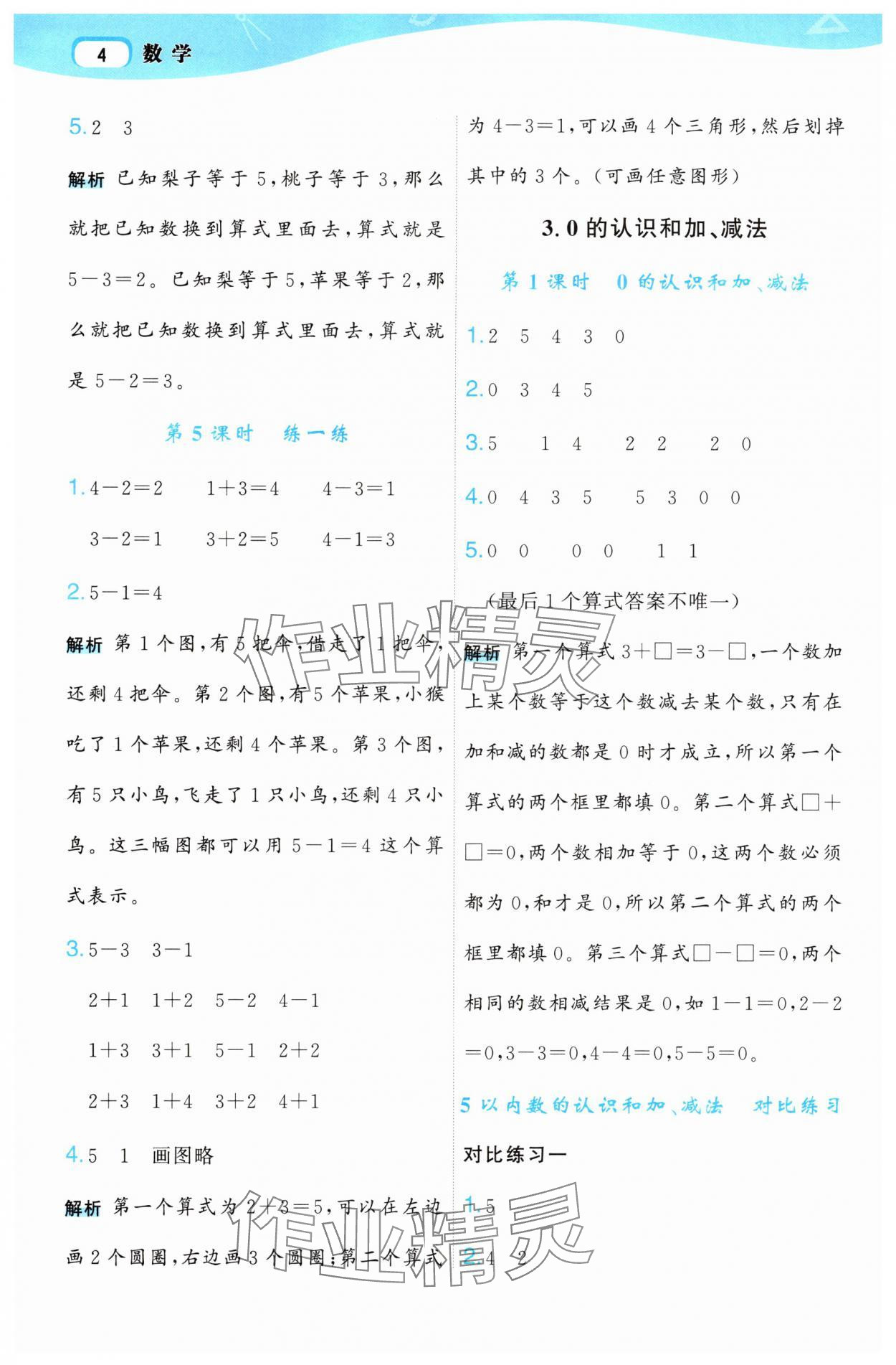 2025年名師面對面先學后練一年級數學上冊人教版 參考答案第4頁