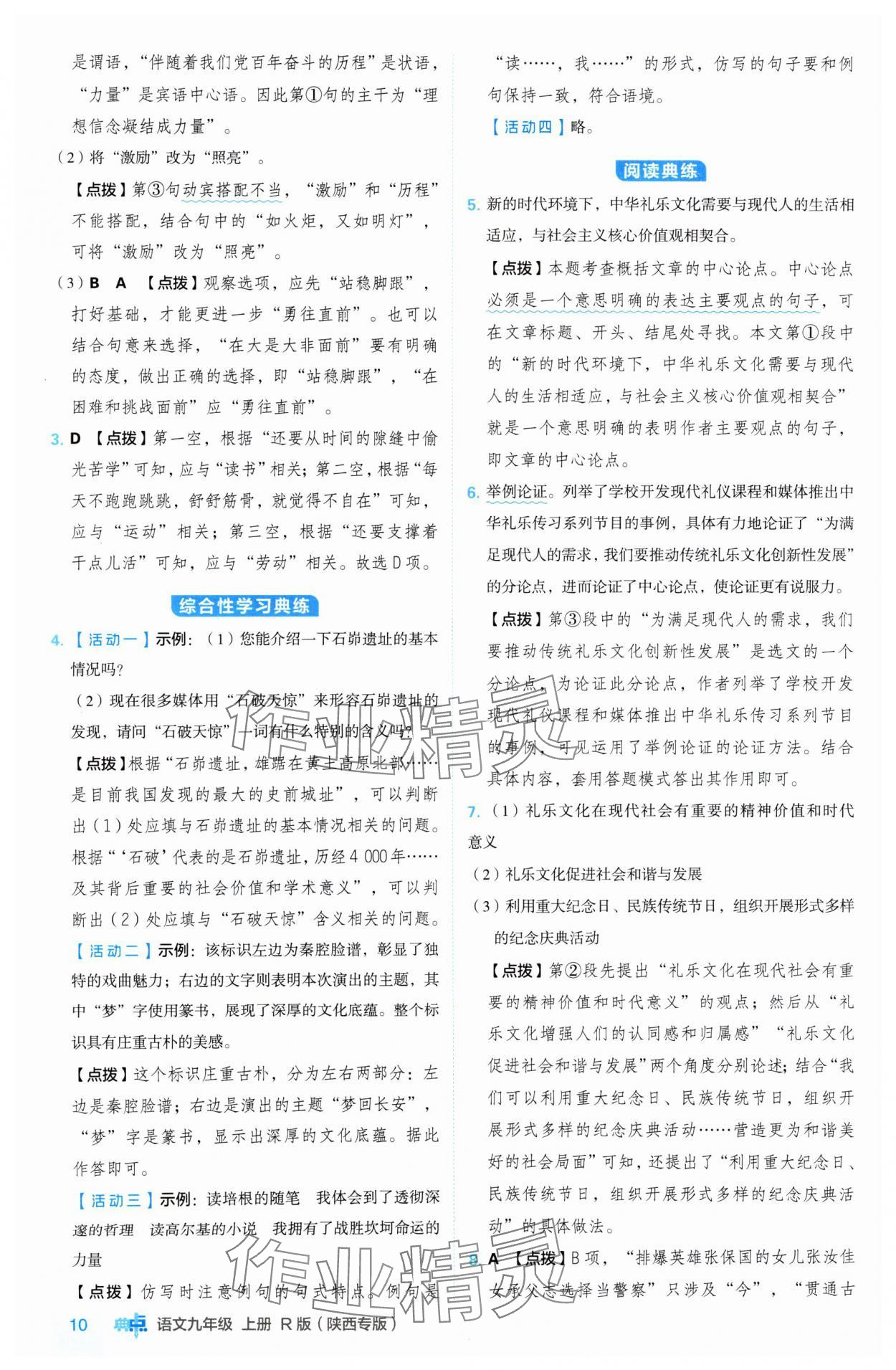 2024年綜合應(yīng)用創(chuàng)新題典中點(diǎn)九年級語文上冊人教版陜西專版 參考答案第10頁