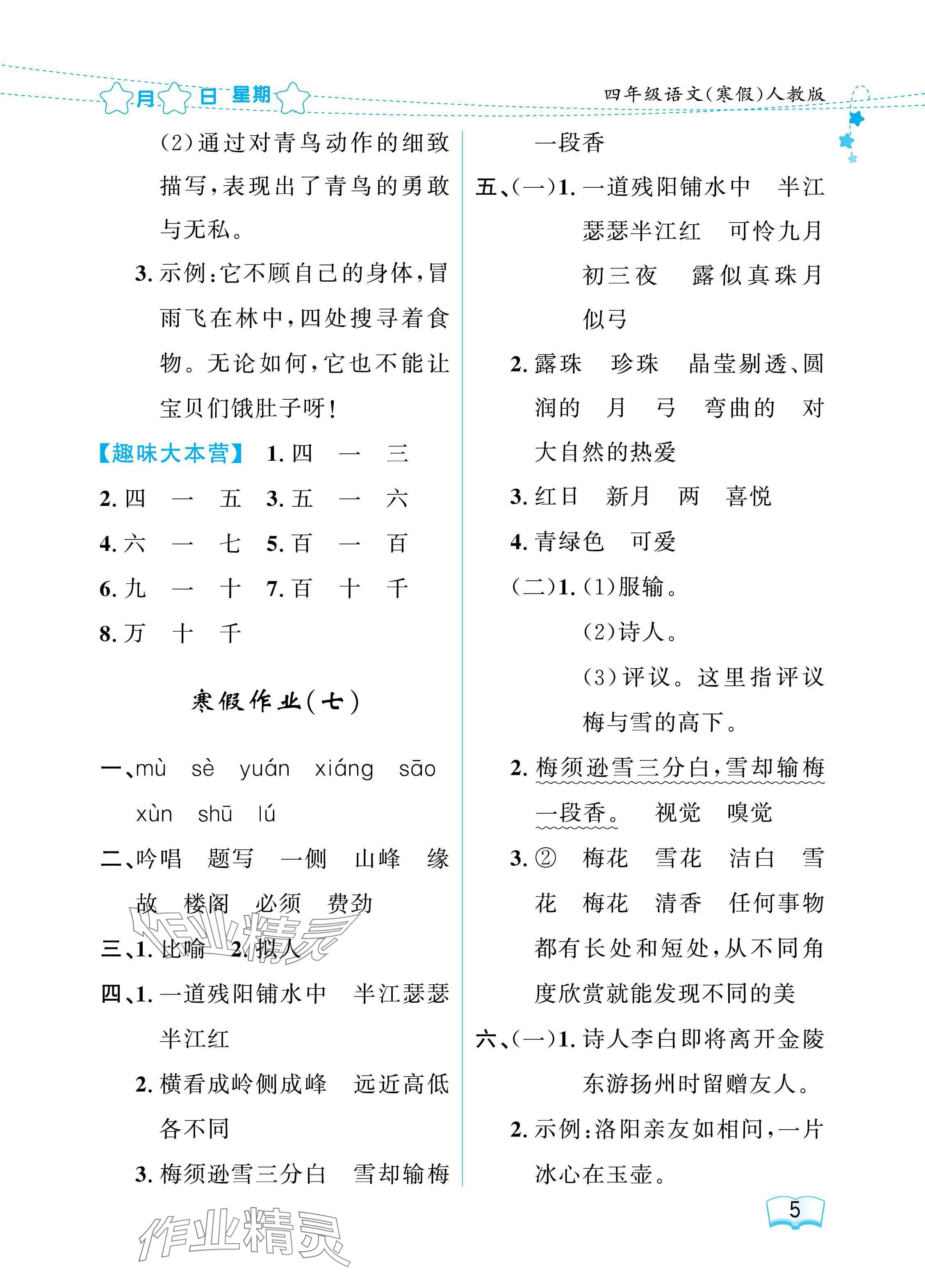 2025年陽光假日寒假四年級語文人教版 參考答案第5頁