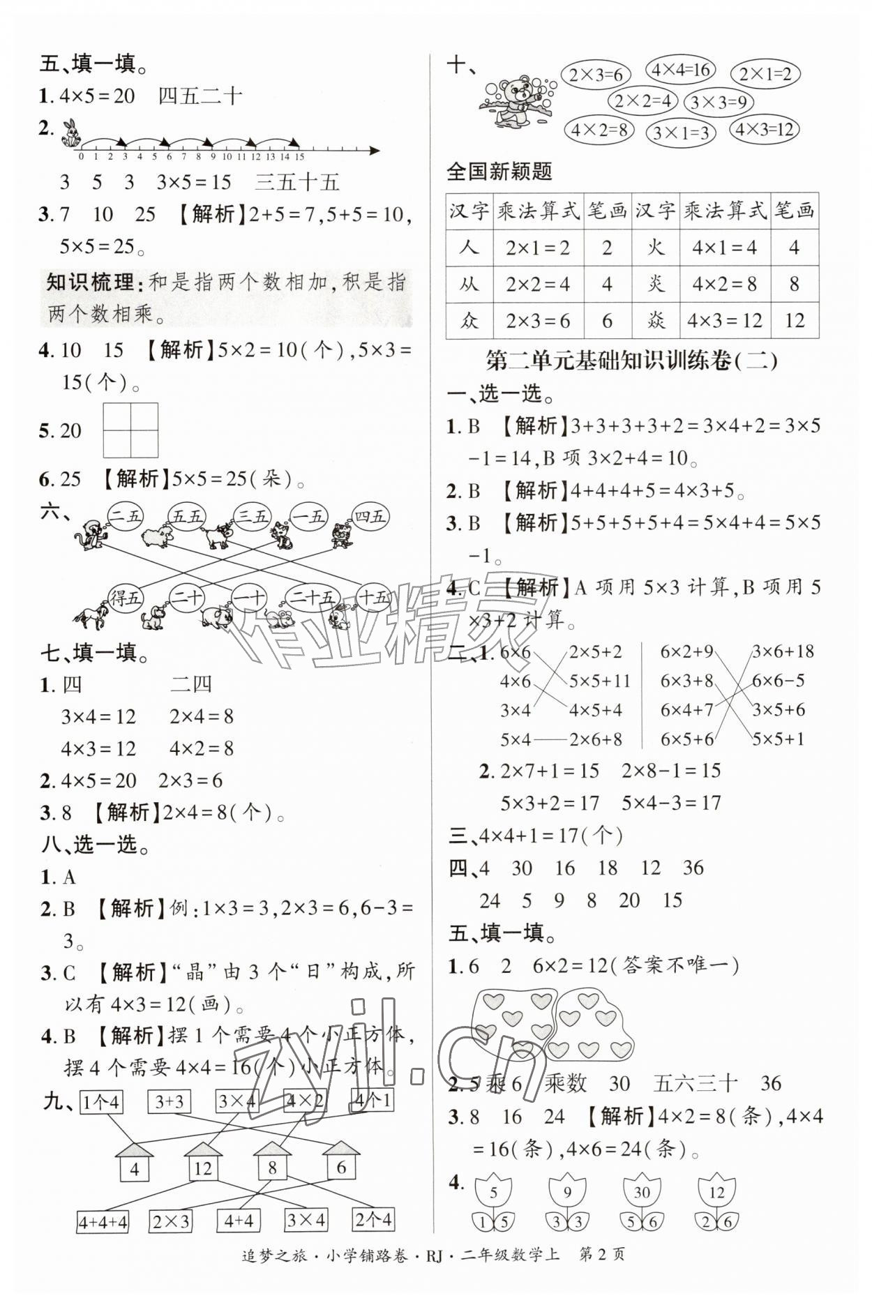 2026年追梦之旅铺路卷二年级数学上册人教版河南专版&nbsp;参考答案第2页