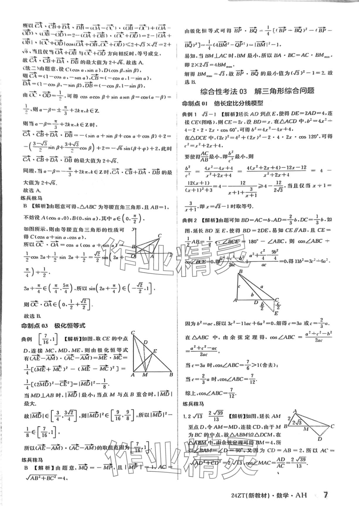2024年熱點(diǎn)重點(diǎn)難點(diǎn)專(zhuān)題透析數(shù)學(xué)高考第二輪復(fù)習(xí)用書(shū) 第7頁(yè)