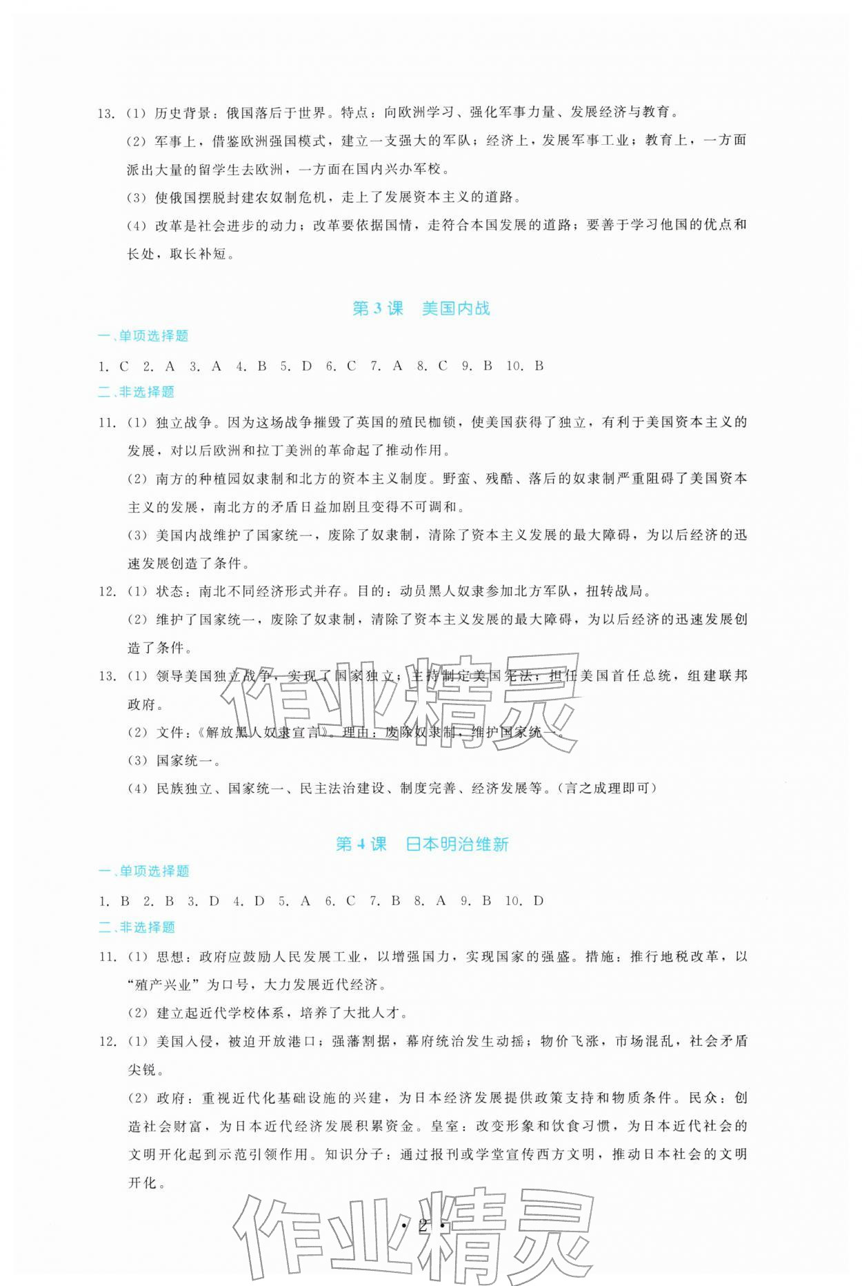 2026年金学典同步解析与测评贵州人民出版社九年级历史下册人教版&nbsp;第2页