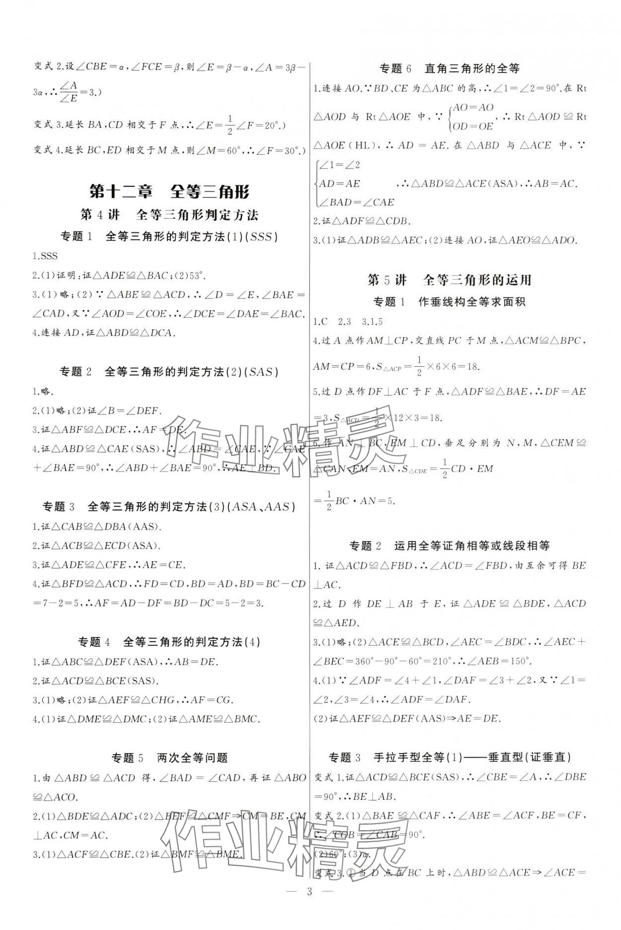 2024年新课堂新观察培优讲练八年级数学上册人教版 参考答案第3页