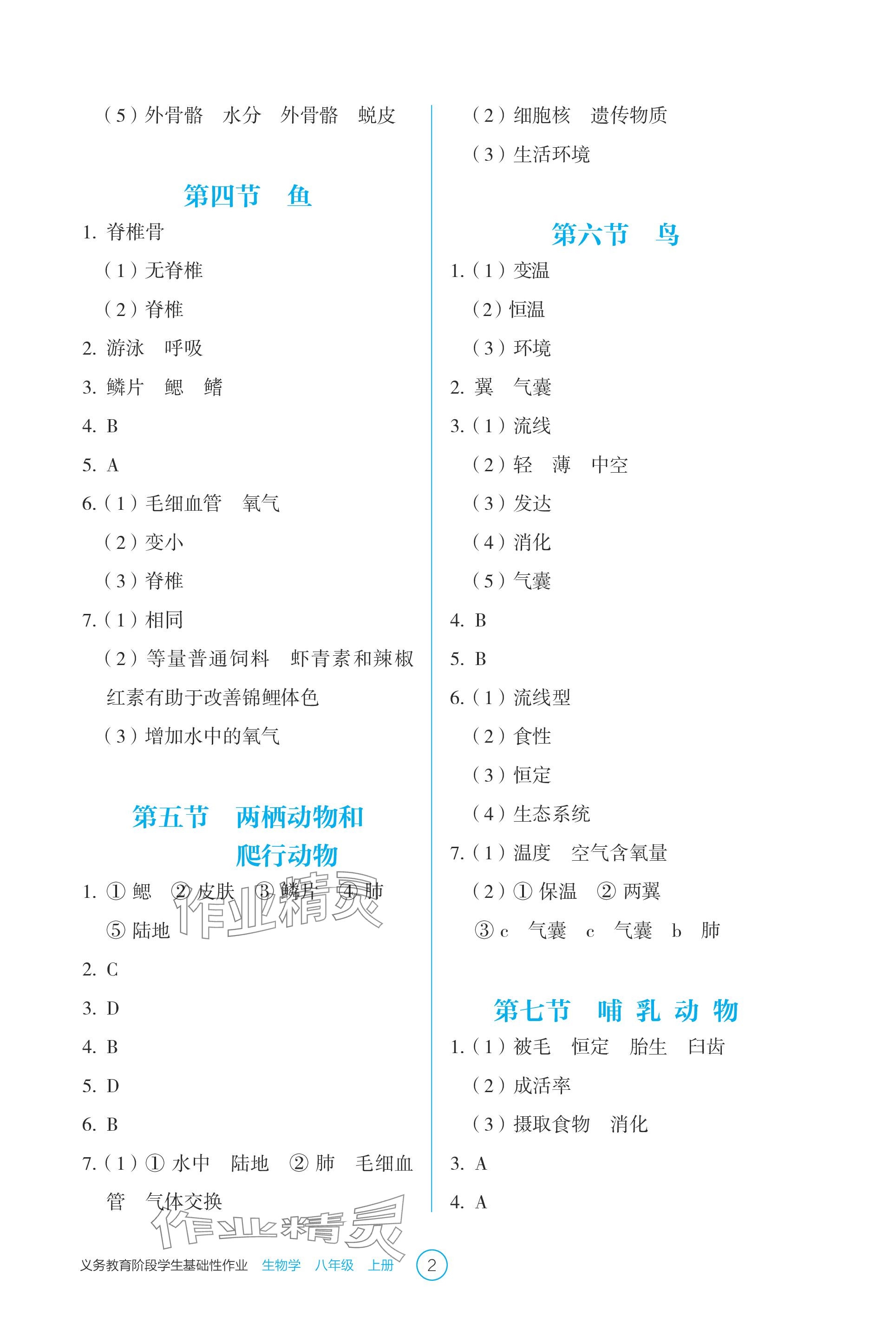 2023年學生基礎性作業(yè)八年級生物上冊人教版 參考答案第2頁