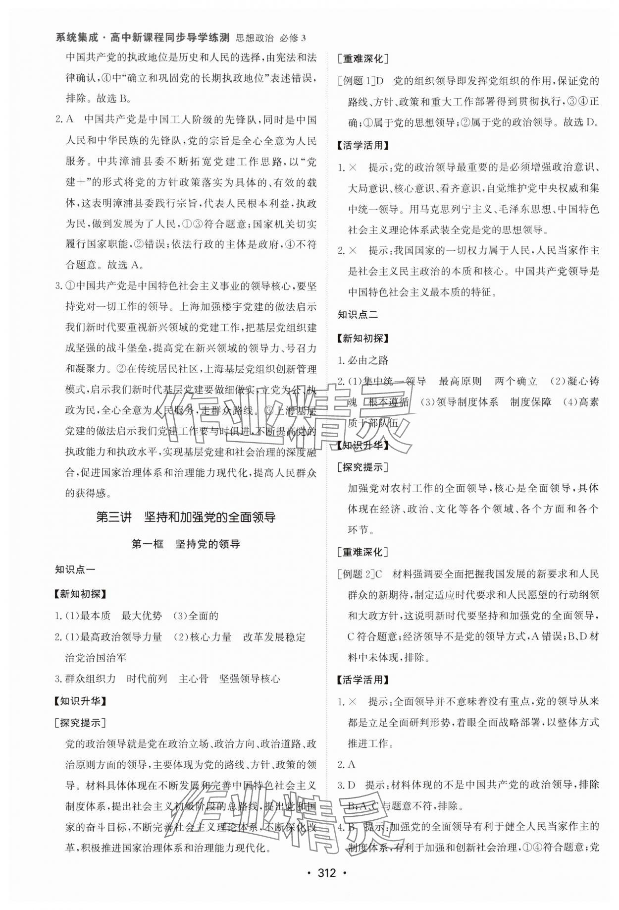 2024年系統(tǒng)集成新課程同步導學練測高中道德與法治必修3人教版 參考答案第6頁