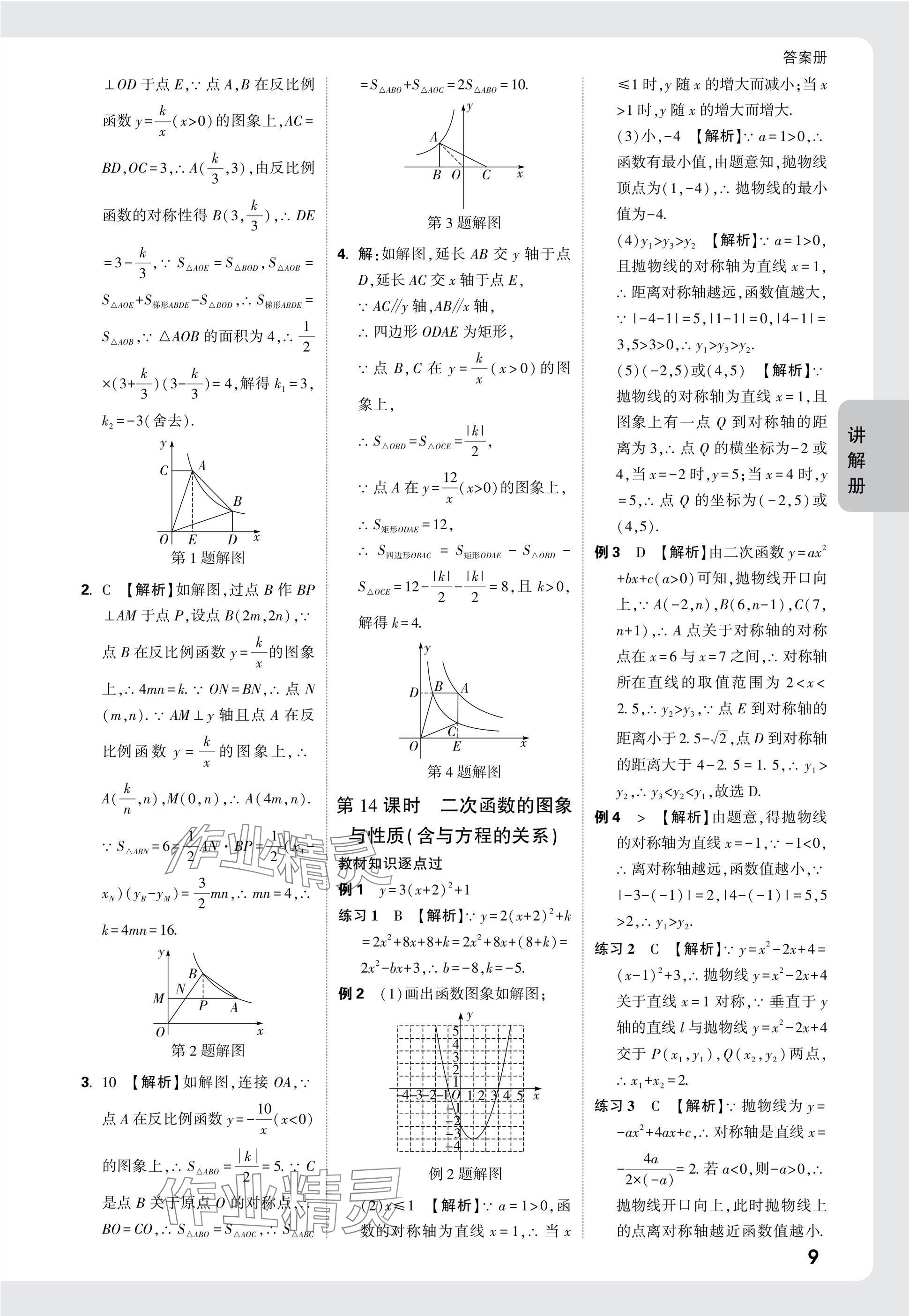 2025年中考面對面數(shù)學(xué)福建專版 參考答案第9頁