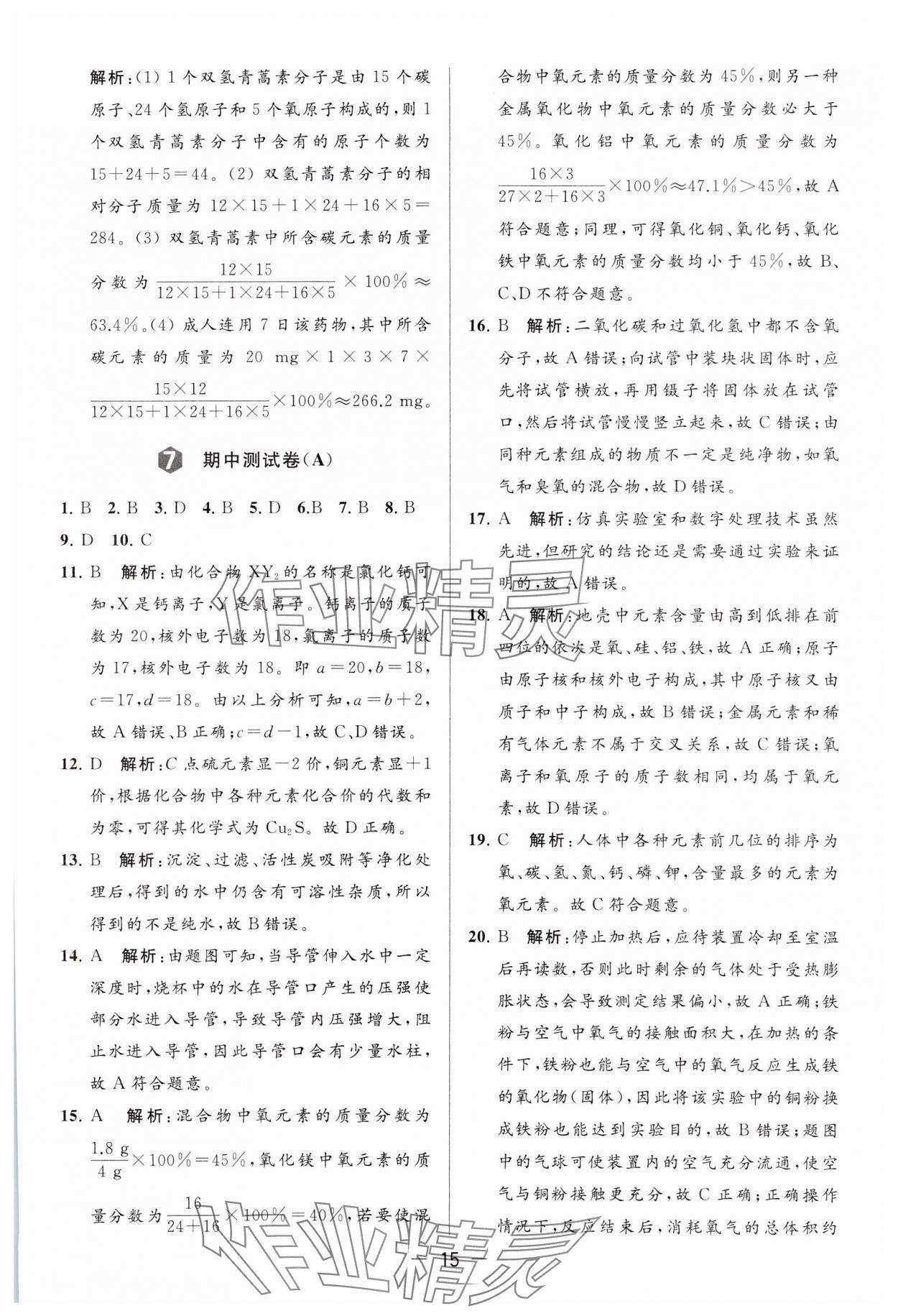 2023年亮點(diǎn)給力大試卷九年級(jí)化學(xué)上冊(cè)滬教版 參考答案第15頁