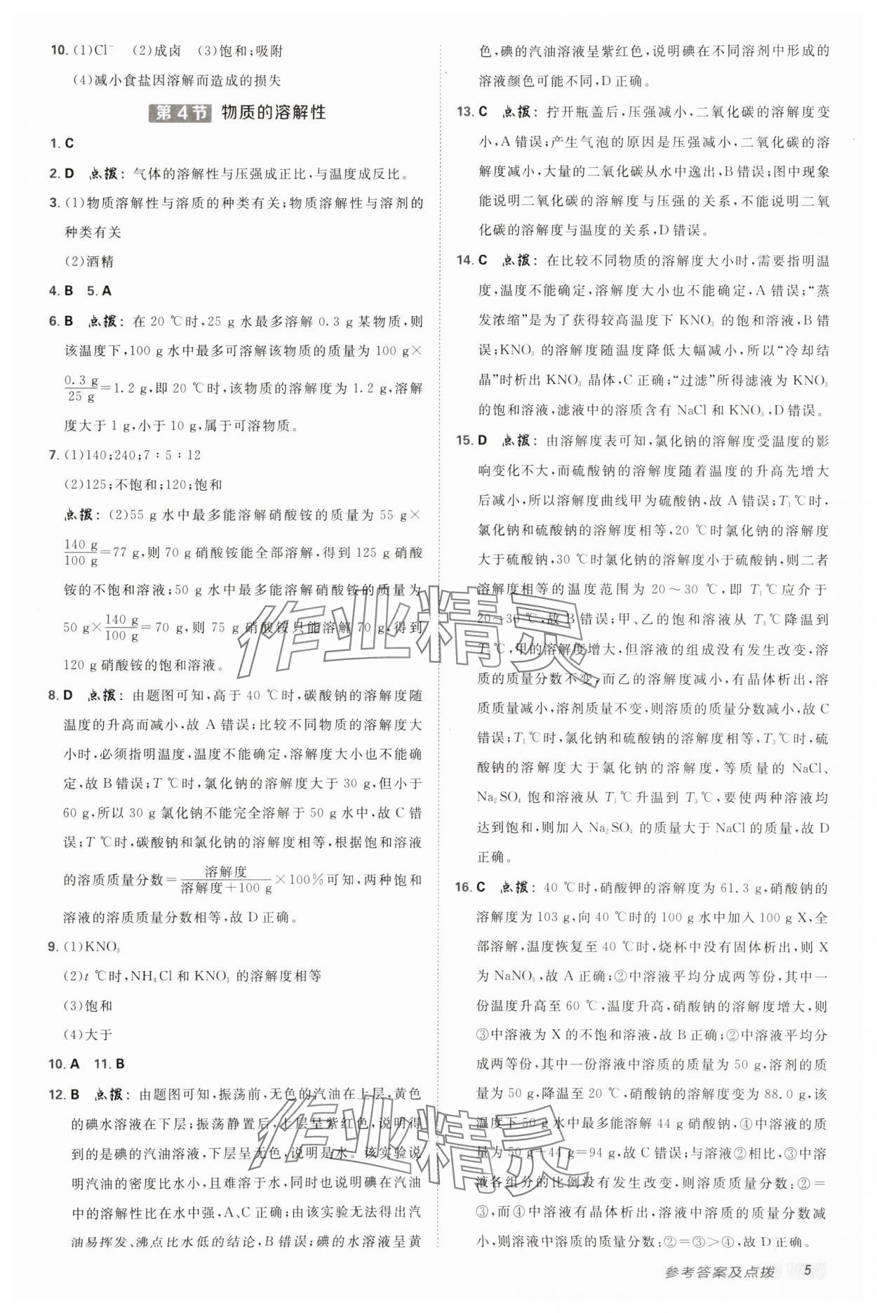 2025年綜合應用創(chuàng)新題典中點九年級化學下冊滬教版 參考答案第4頁