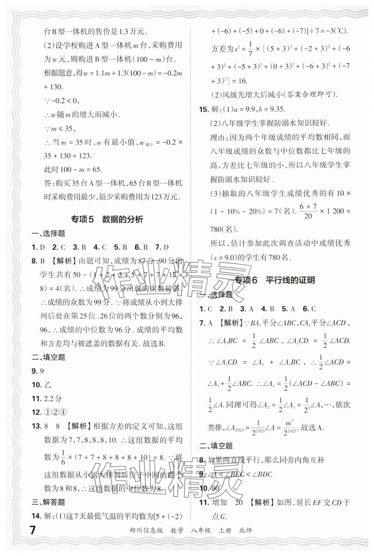 2024年王朝霞期末真題精編八年級數(shù)學上冊北師大版鄭州專版 參考答案第7頁