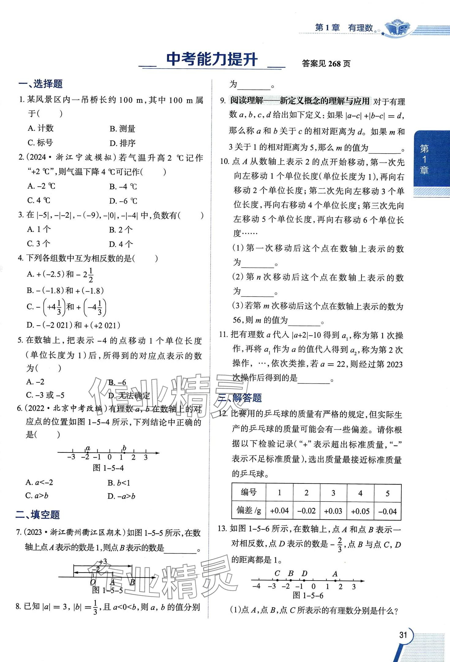 2024年教材課本七年級數(shù)學上冊浙教版 第31頁