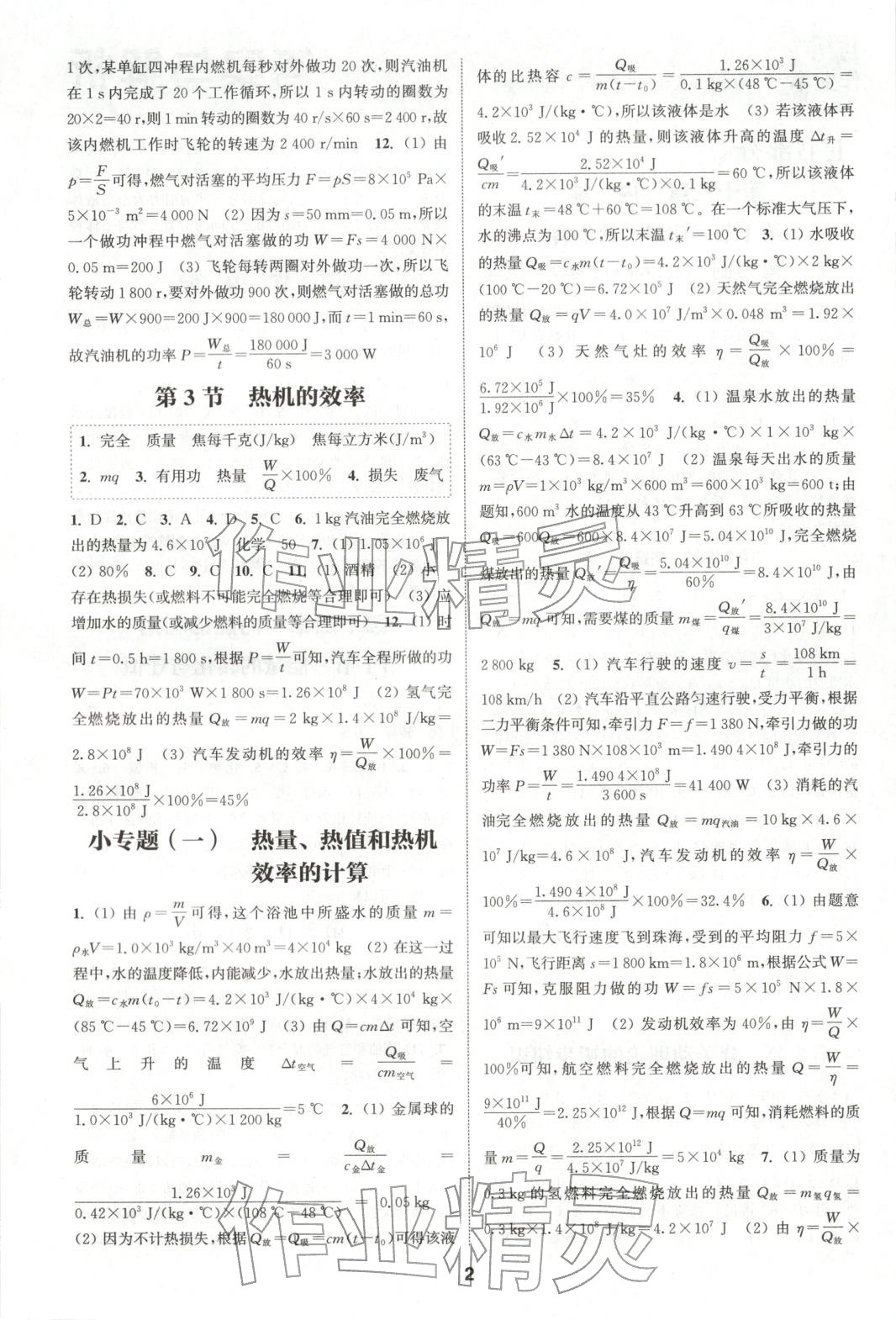 2025年通成学典课时作业本九年级物理上册人教版山西专版 第2页