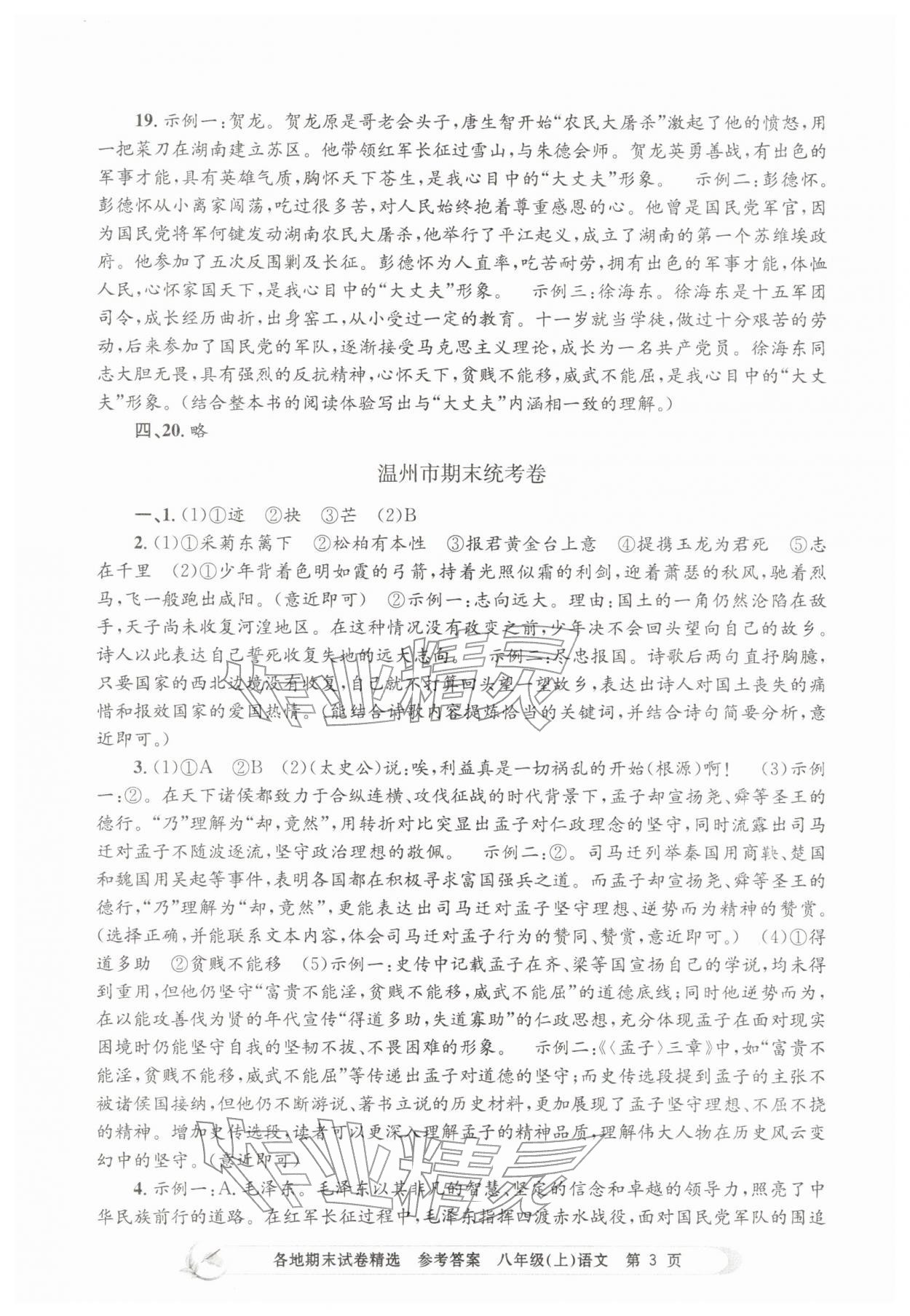 2025年孟建平各地期末試卷精選八年級語文上冊人教版&nbsp;第3頁