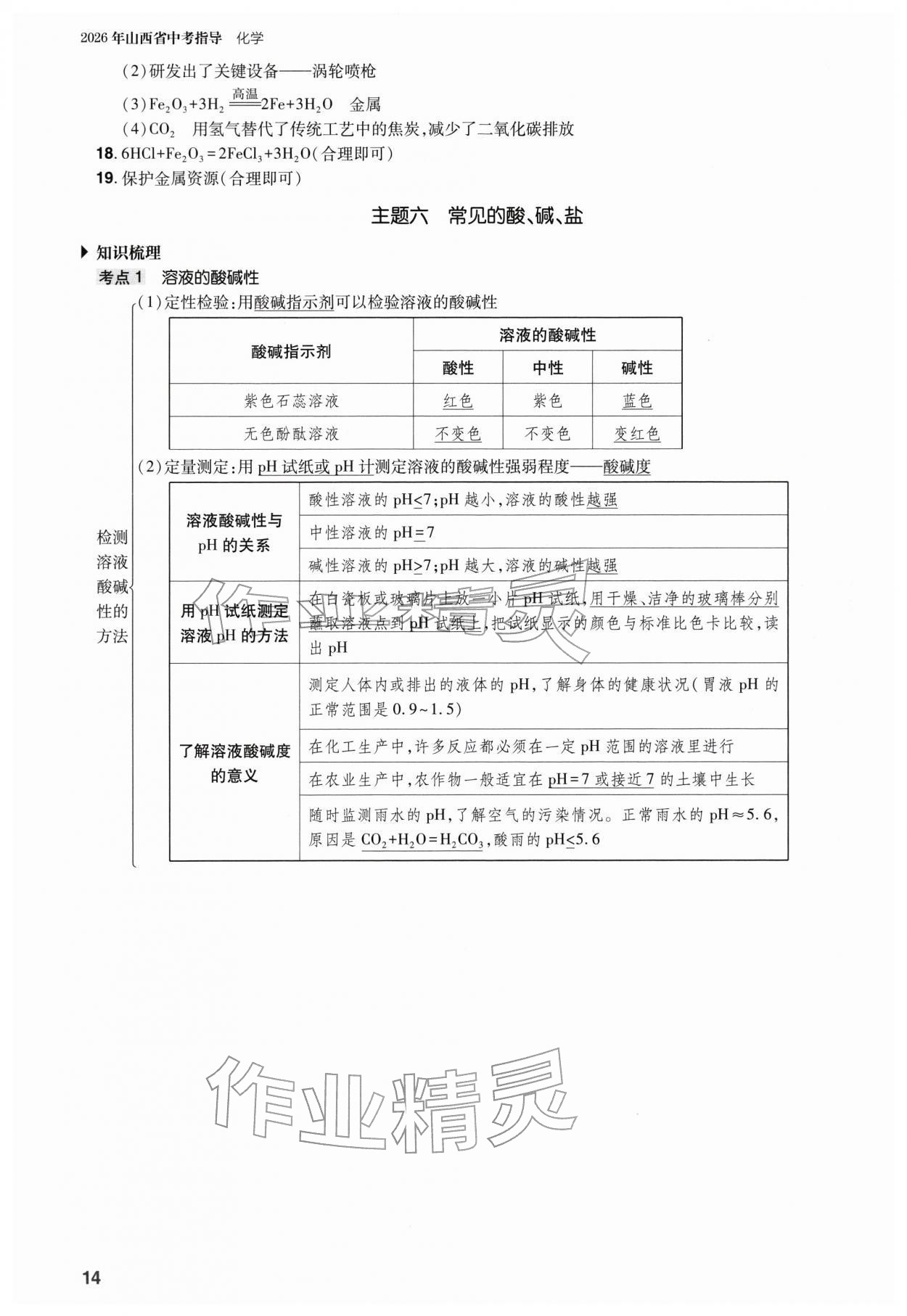 2026年山西省中考指導(dǎo)化學(xué)&nbsp;參考答案第14頁