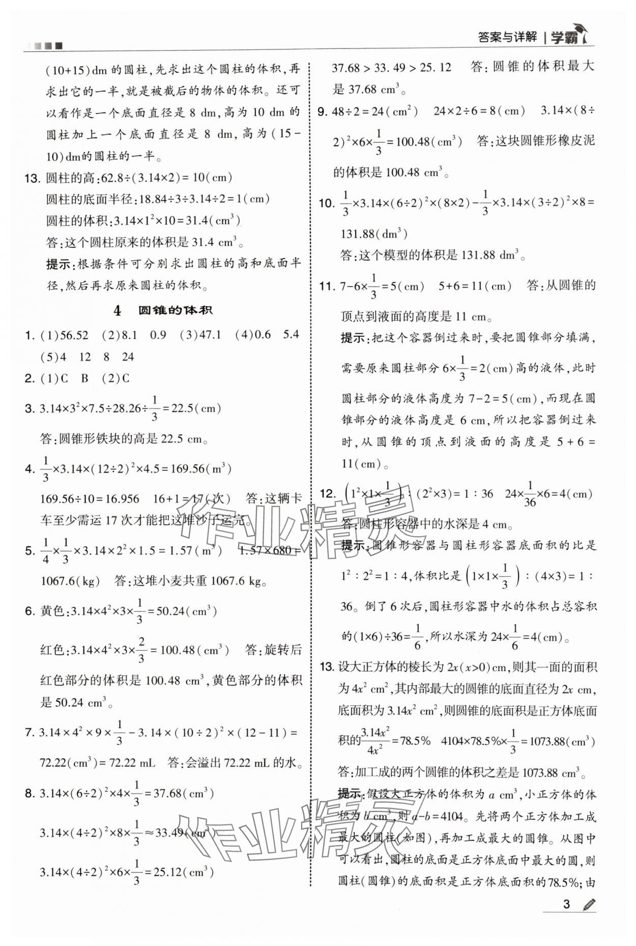 2025年学霸甘肃少年儿童出版社六年级数学下册北师大版 参考答案第3页