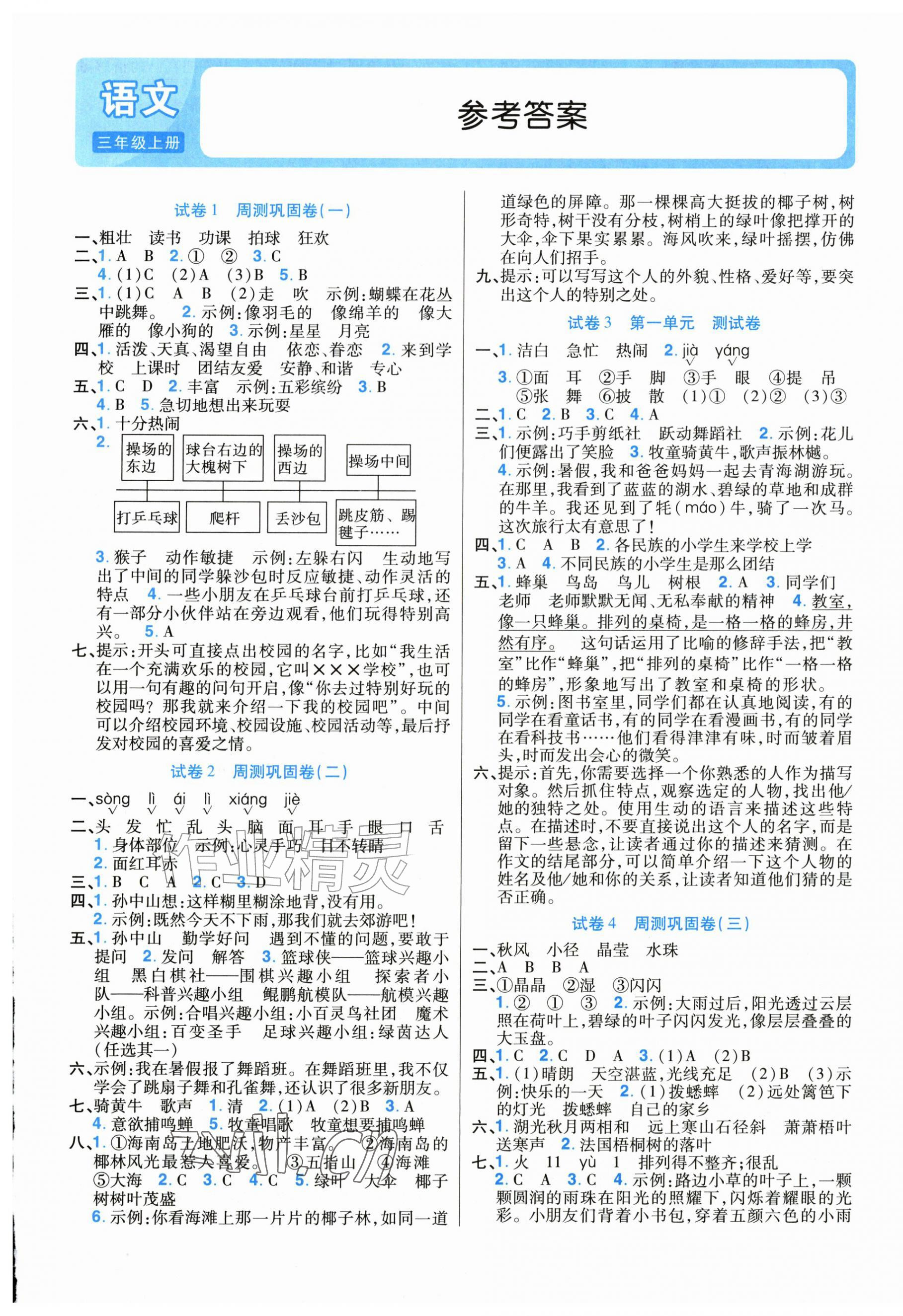 2026年培优名卷三年级语文上册人教版&nbsp;参考答案第1页