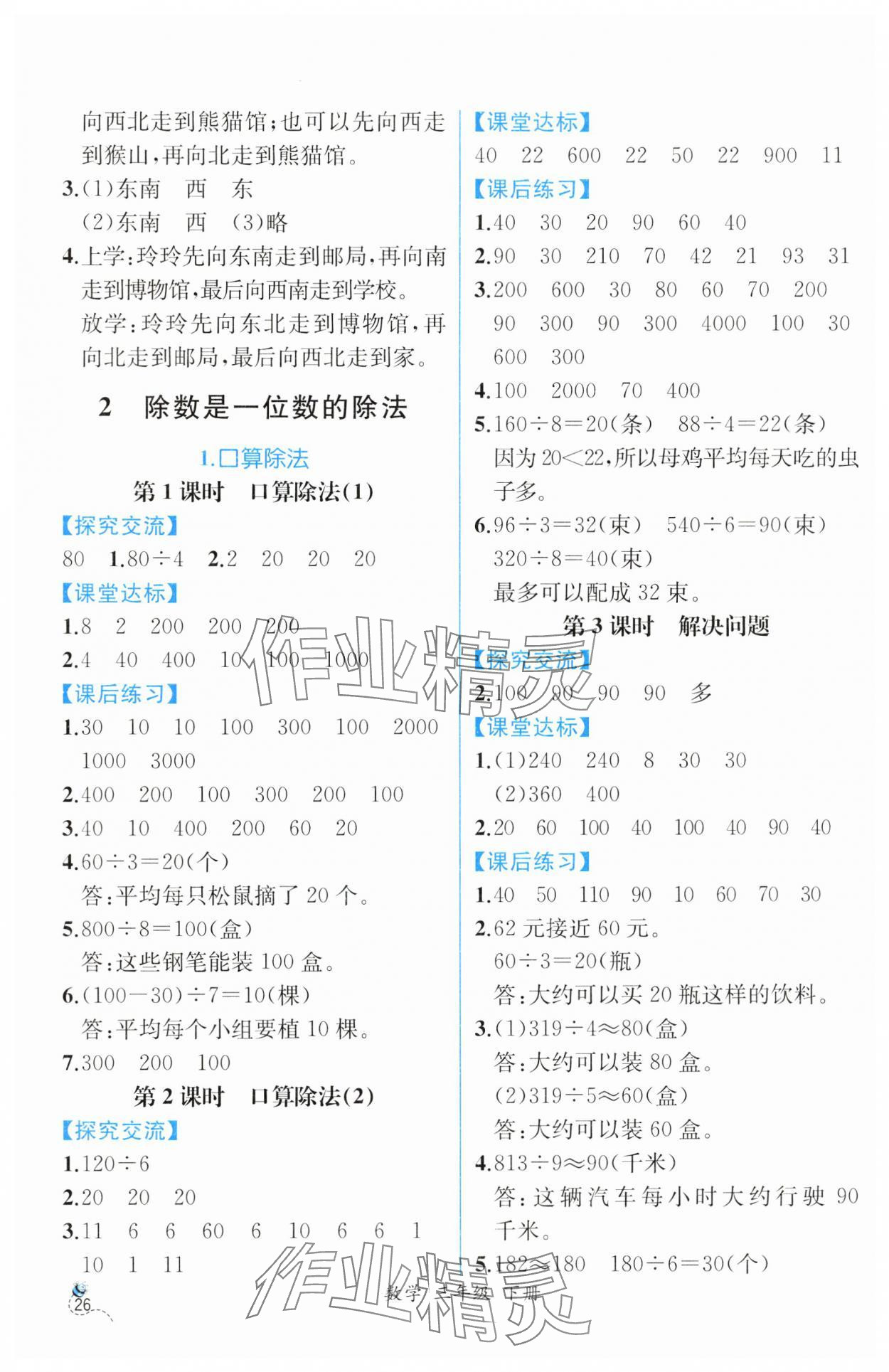 2025年課時(shí)練人民教育出版社三年級(jí)數(shù)學(xué)下冊(cè)人教版 第2頁(yè)