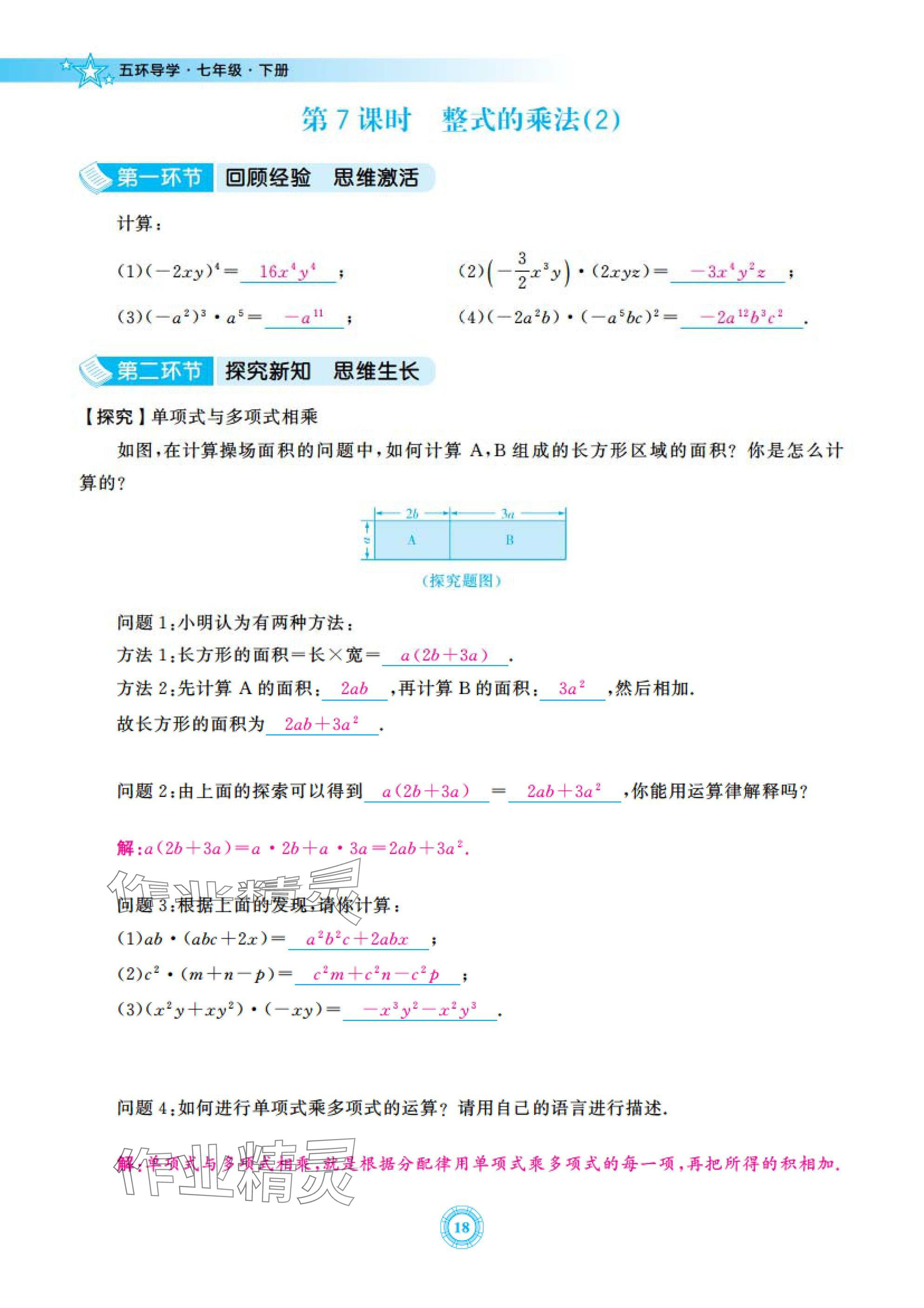2025年五環(huán)導(dǎo)學(xué)七年級(jí)數(shù)學(xué)下冊(cè)北師大版 參考答案第18頁