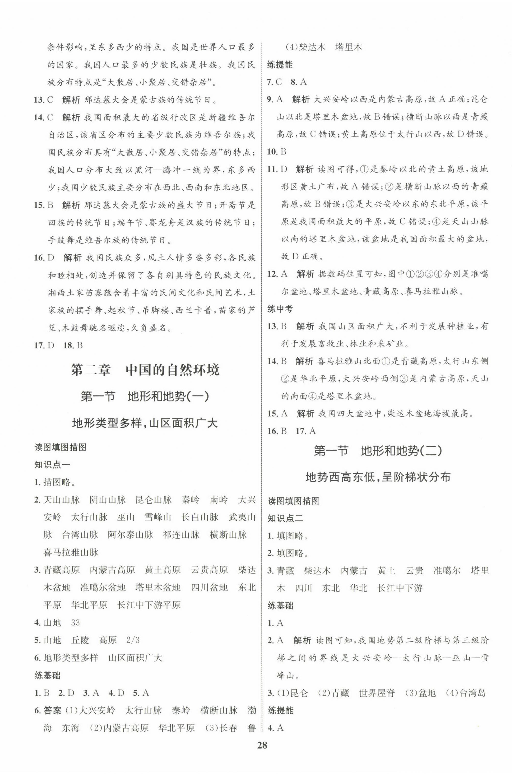 2023年同步學(xué)考優(yōu)化設(shè)計(jì)八年級(jí)地理上冊人教版 第4頁