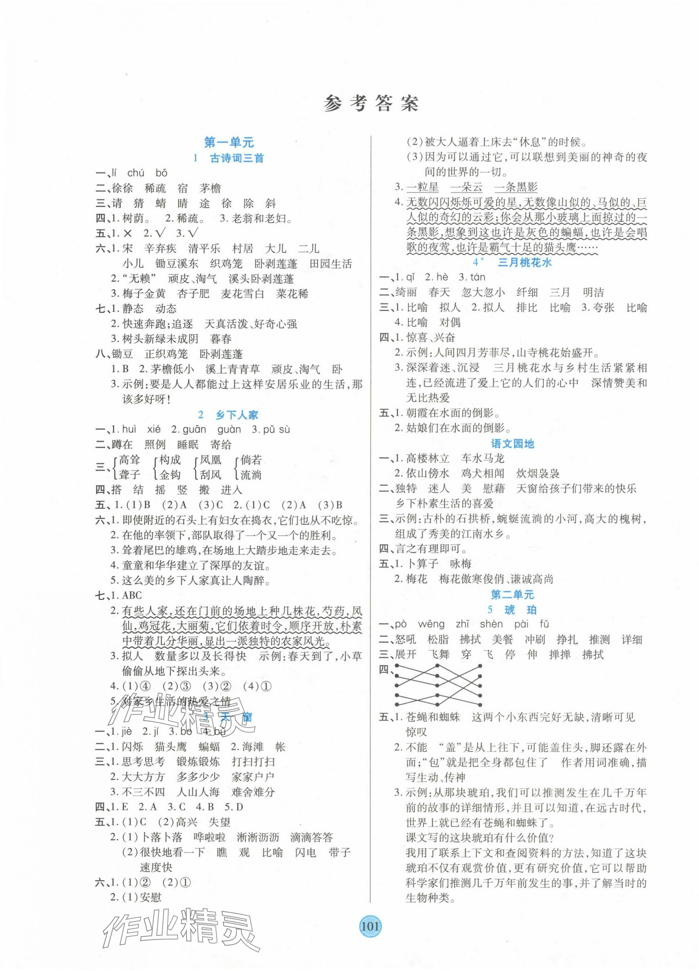 2024年云頂課堂四年級(jí)語(yǔ)文下冊(cè)人教版 第1頁(yè)