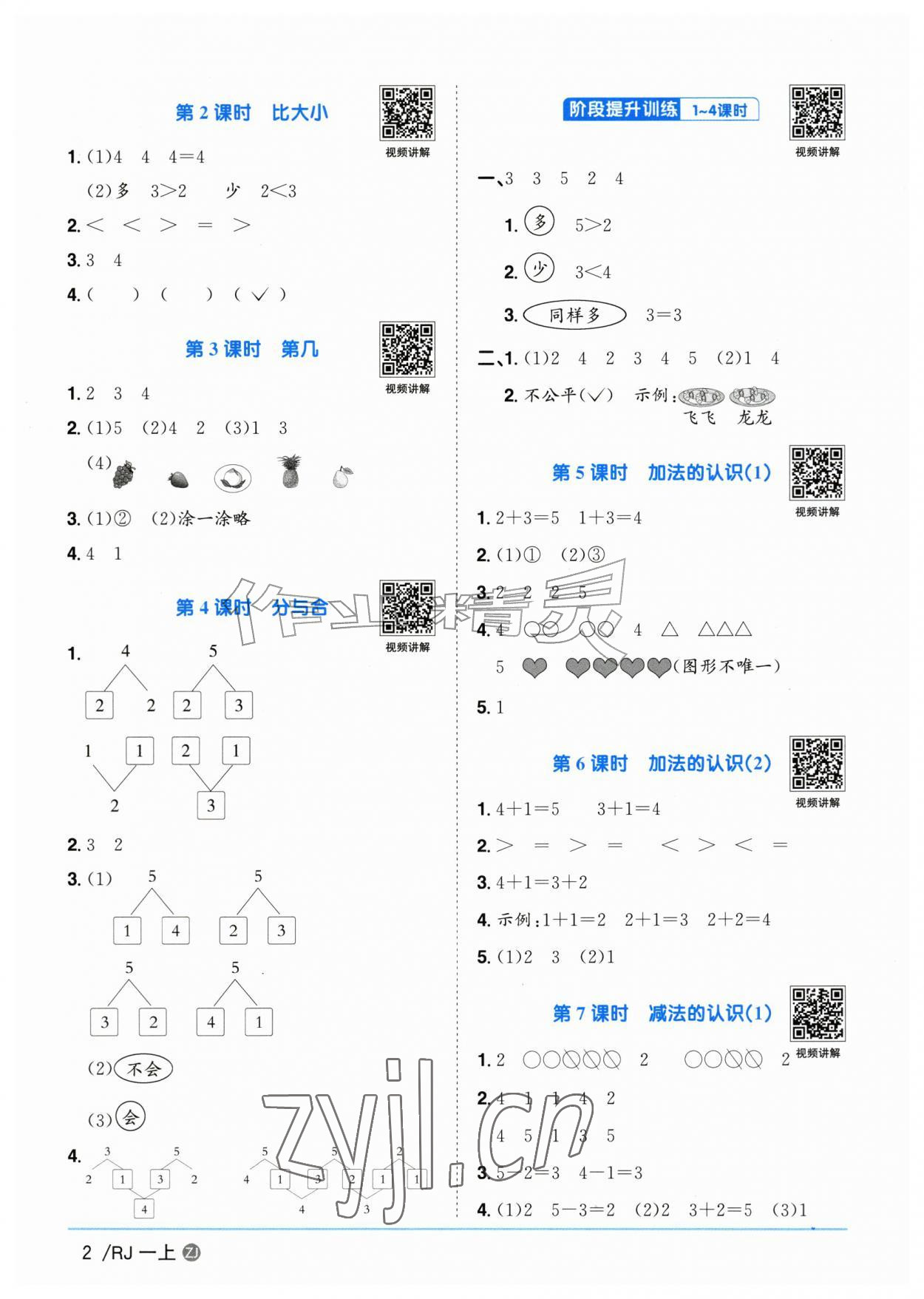 2026年阳光同学课时全优训练一年级数学上册人教版浙江专版&nbsp;参考答案第2页