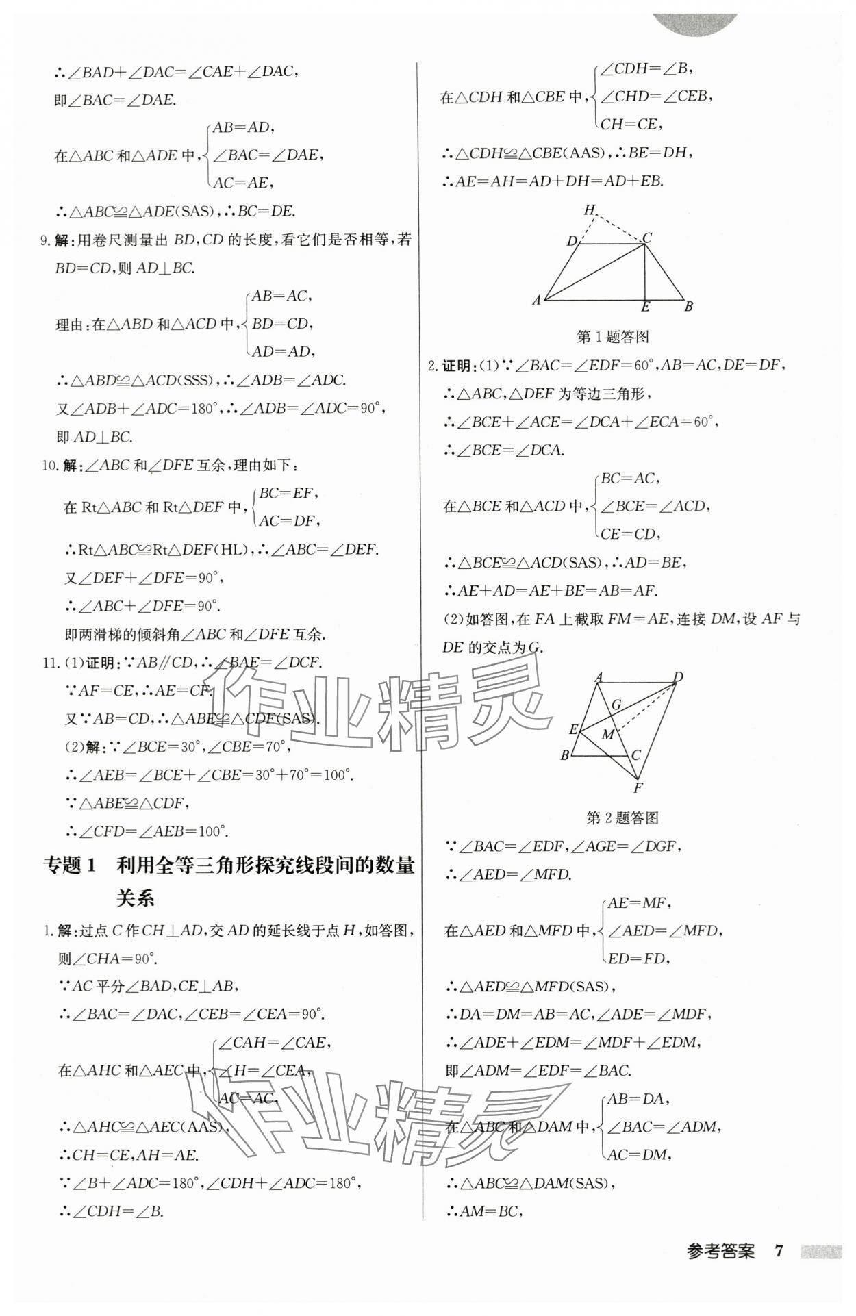 2024年启东中学作业本八年级数学上册苏科版盐城专版 第7页